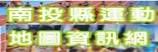 (開新視窗)連至 南投縣體育資訊網