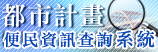 都市計畫便民查詢系統圖示