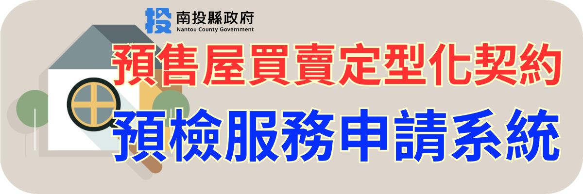 南投縣預售屋買賣契約預檢系統圖示