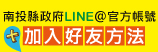 南投縣政府LINE@官方帳號圖示