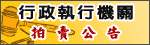行政執行機關拍賣公告圖示
