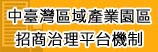 中臺灣區域產業園區招商治理平台圖示