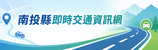 南投縣即時交通資訊網圖示