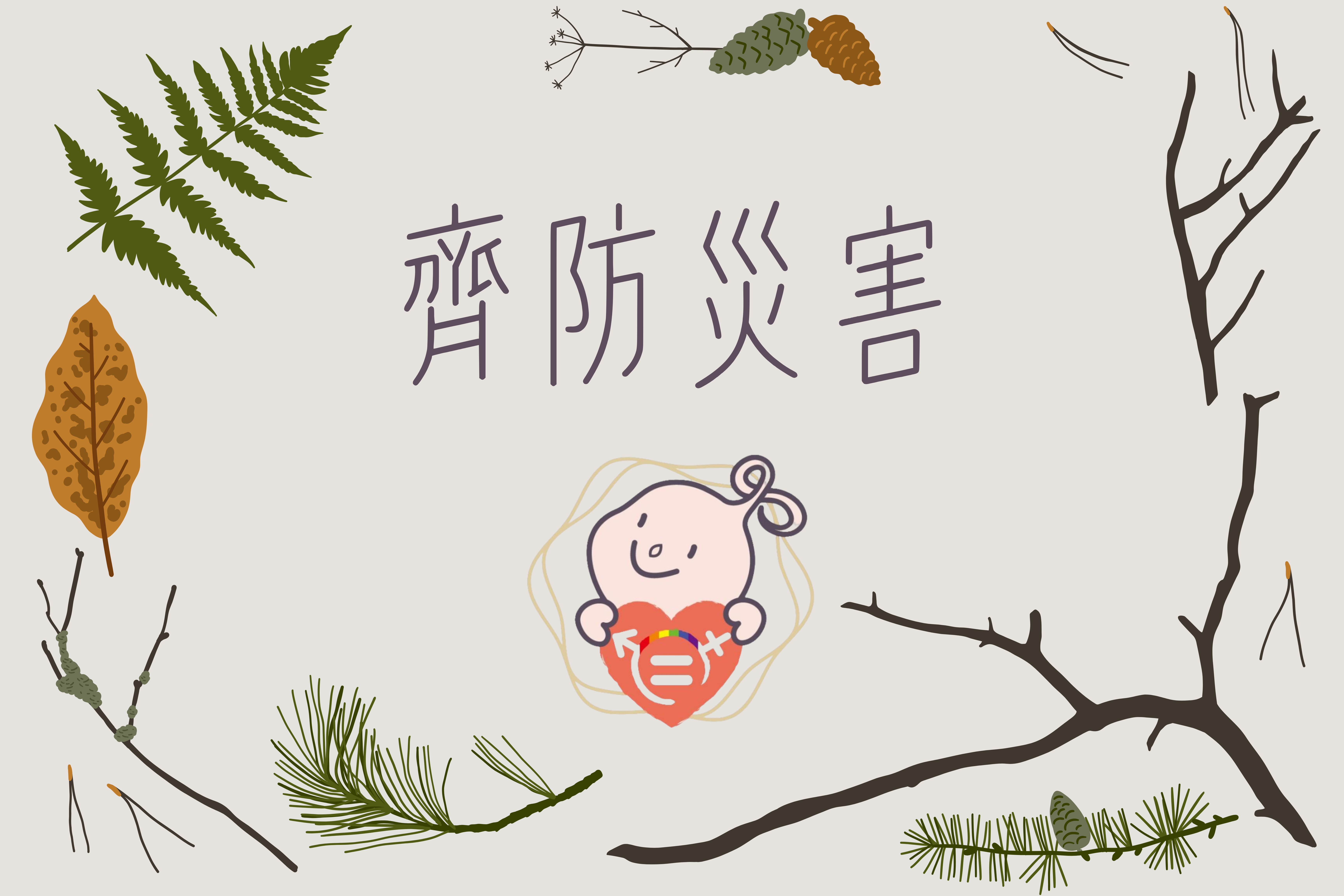 文章圖片-齊防災害