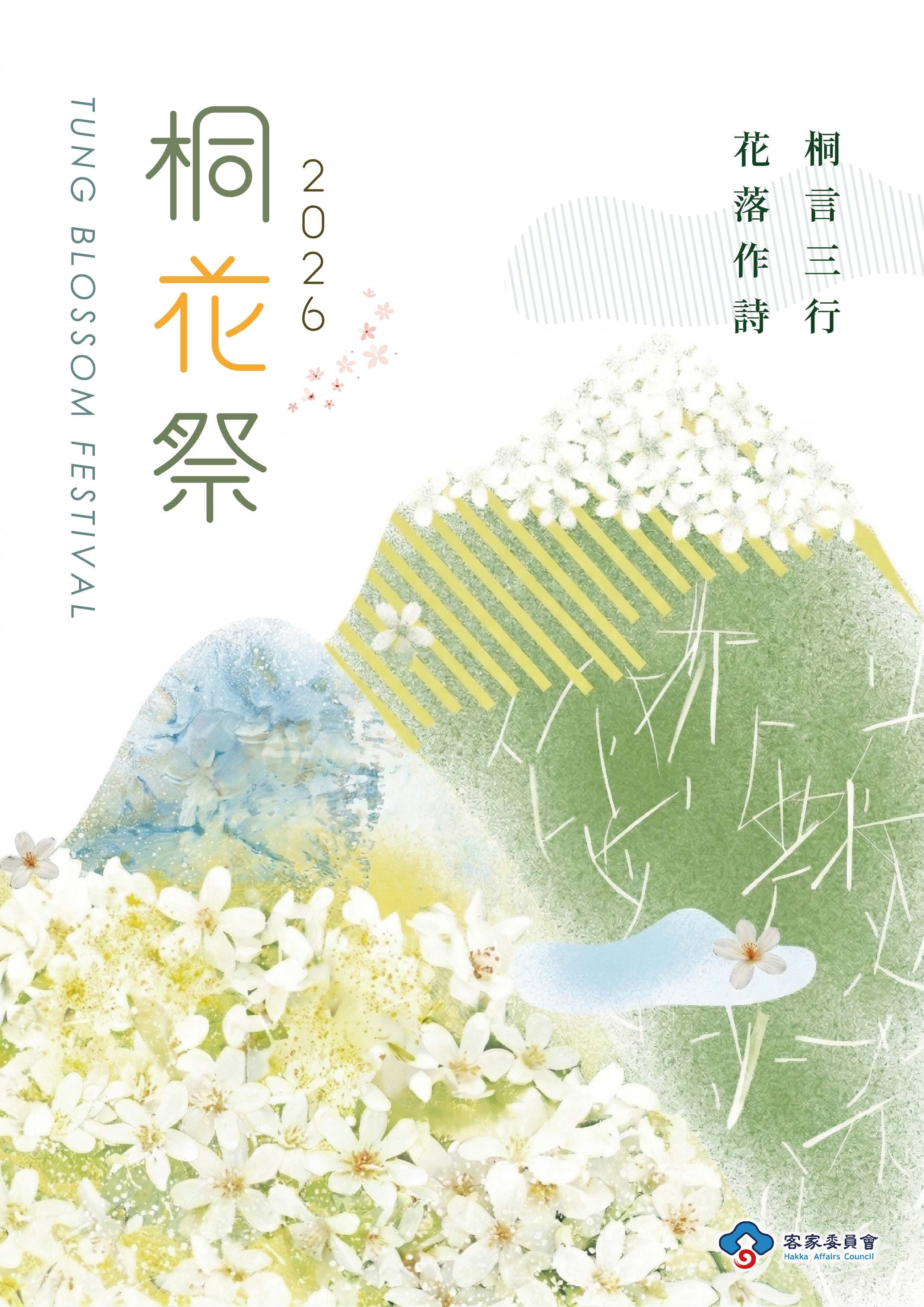 圖片-客家委員會「2026桐花三行詩」徵選收件中!