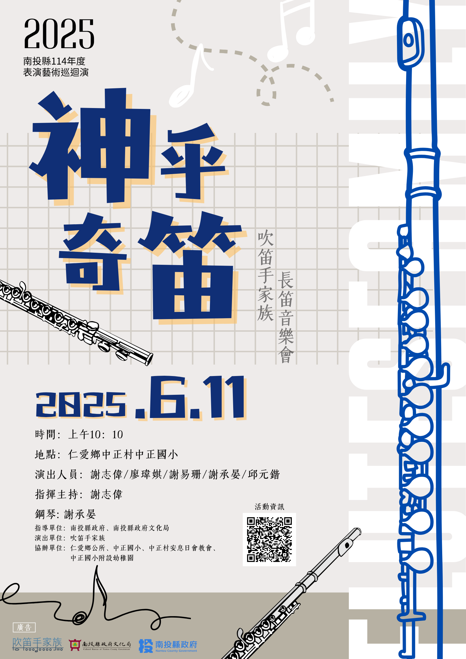 文章圖片-南投縣114年度藝起同樂巡迴演出—仁愛鄉場 吹笛手家族「神乎其笛演奏會」
