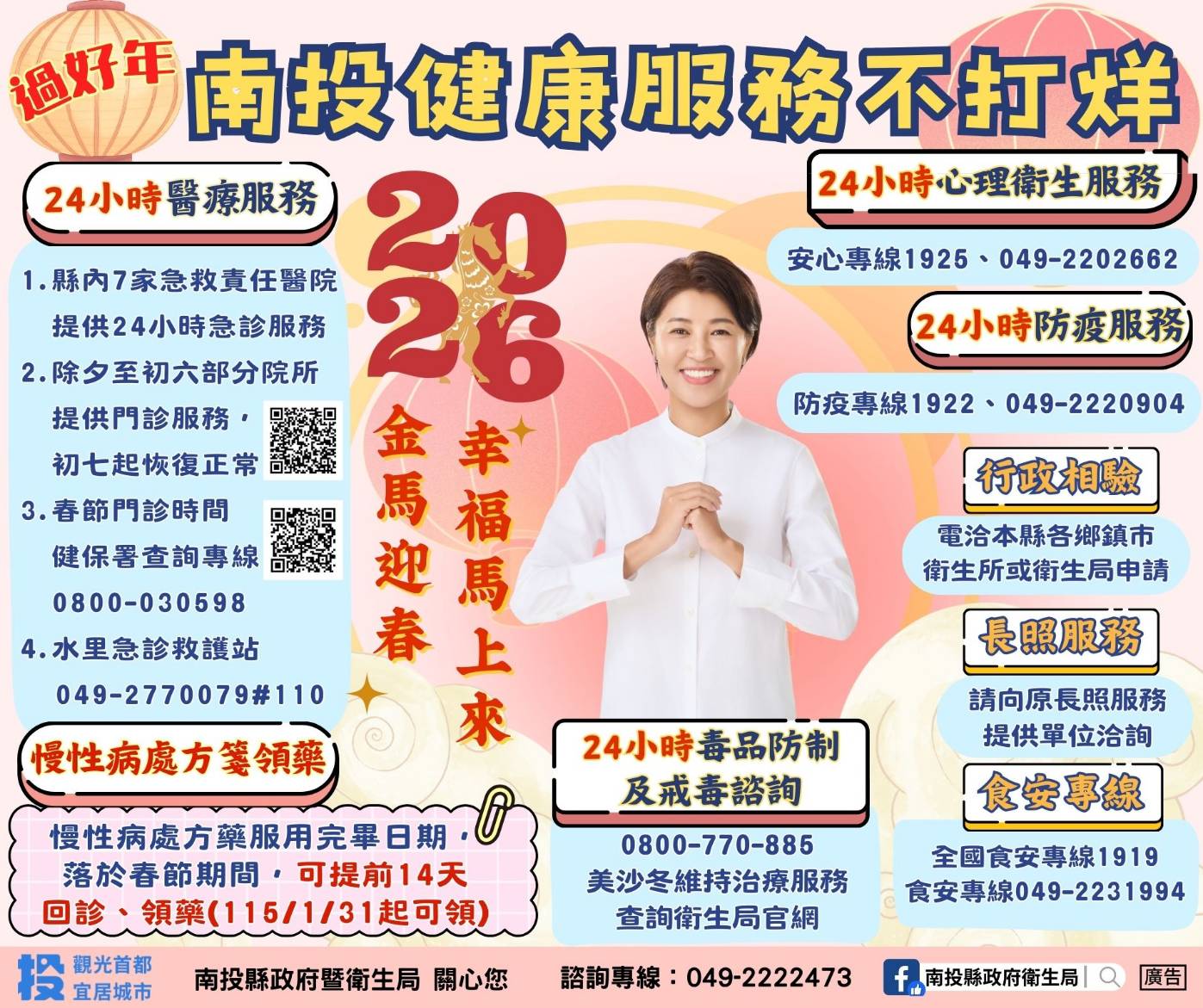 圖片-南投「健康服務」不打烊  春節連假8項服務報您哉