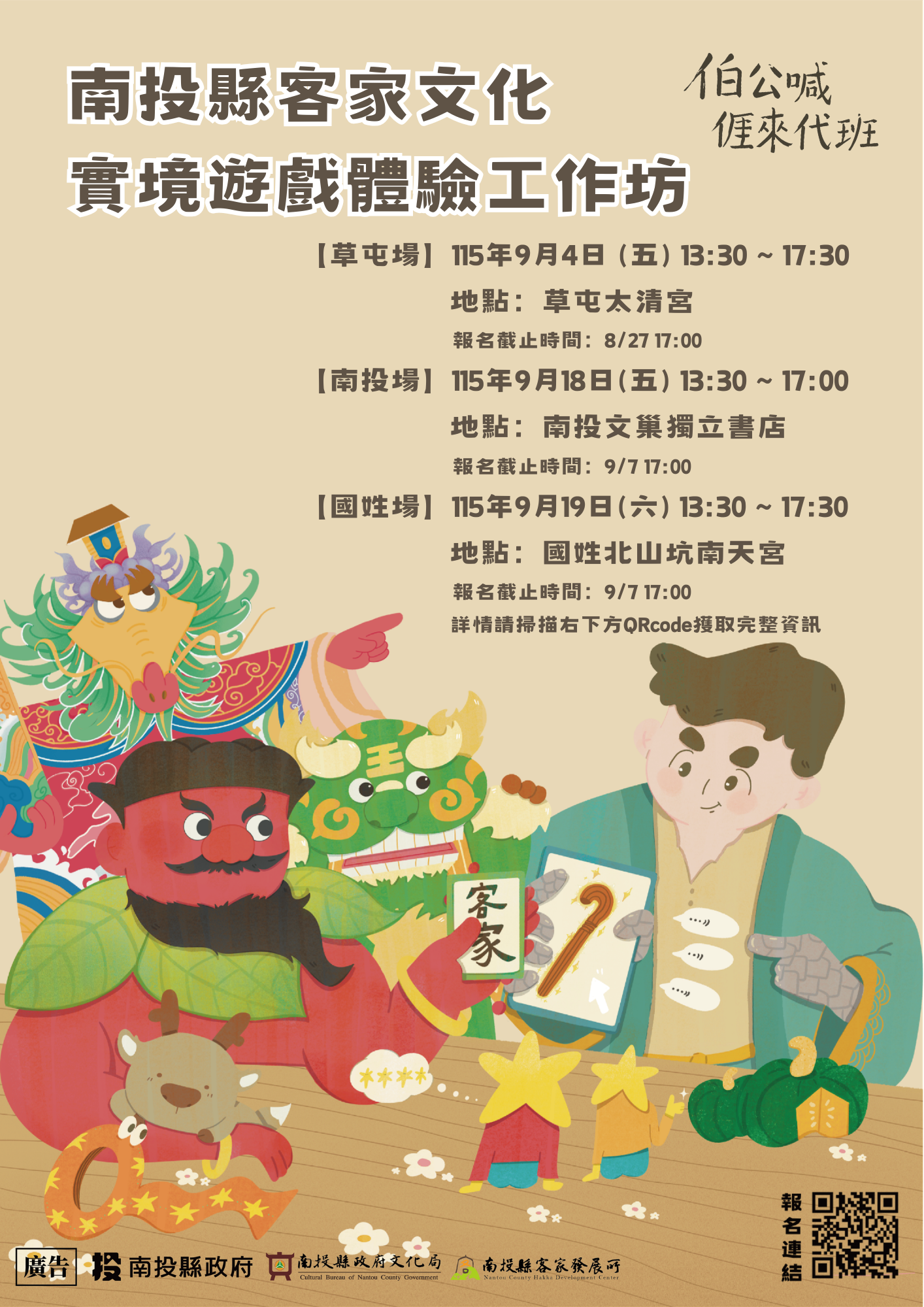 圖片-「南投縣客家文化實境遊戲『伯公喊𠊎來代班』體驗工作坊」即日起受理報名