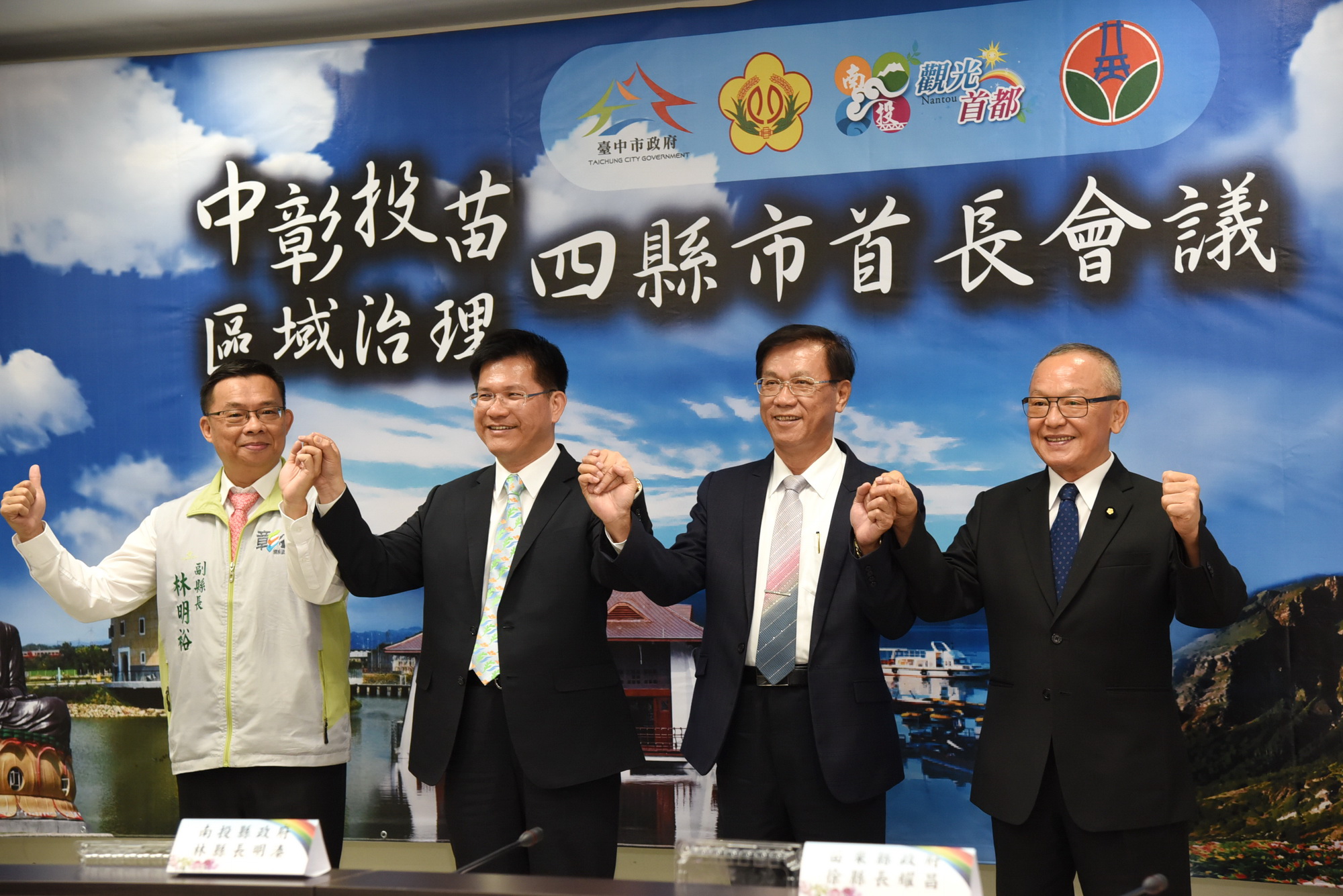 圖片-中彰投苗四縣市首長會議南投召開  達成33項提案