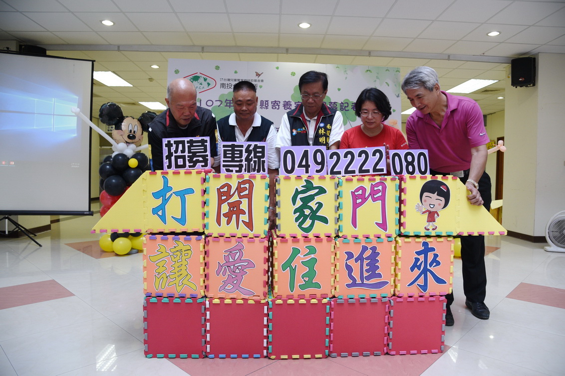 相關圖片2-南投家扶招募寄養家庭  林縣長籲善心人士投入