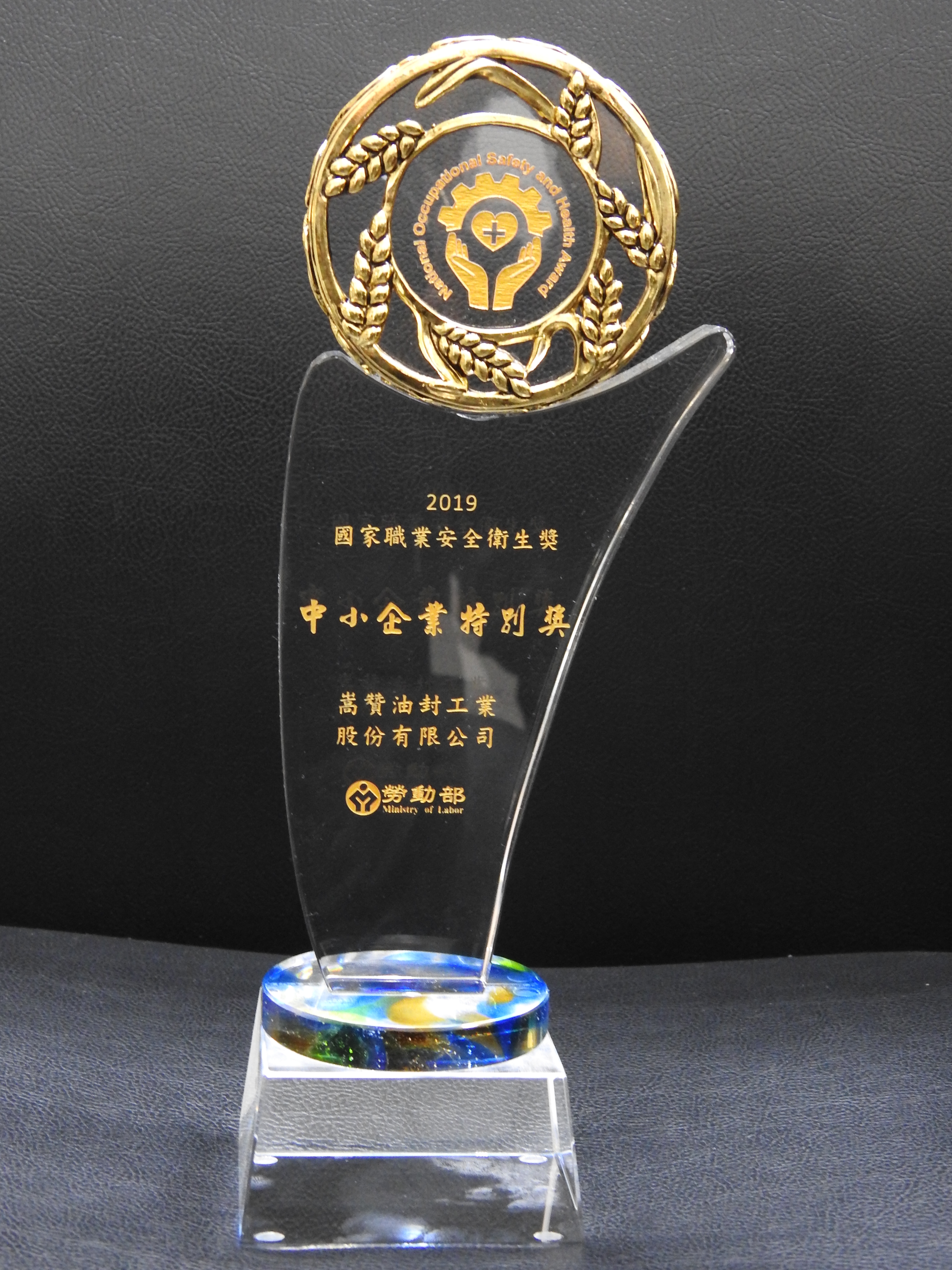 相關圖片4-嵩贊油封榮獲國家職業安全衛生獎 林縣長頒獎：實至名歸