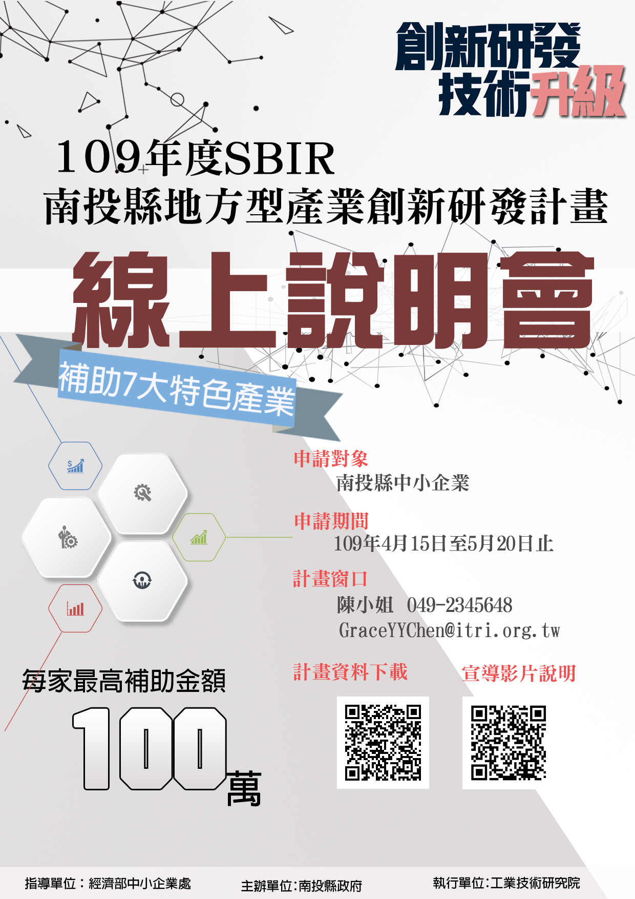 文章圖片-109年度南投縣地方產業創新研發推動計畫開跑囉！