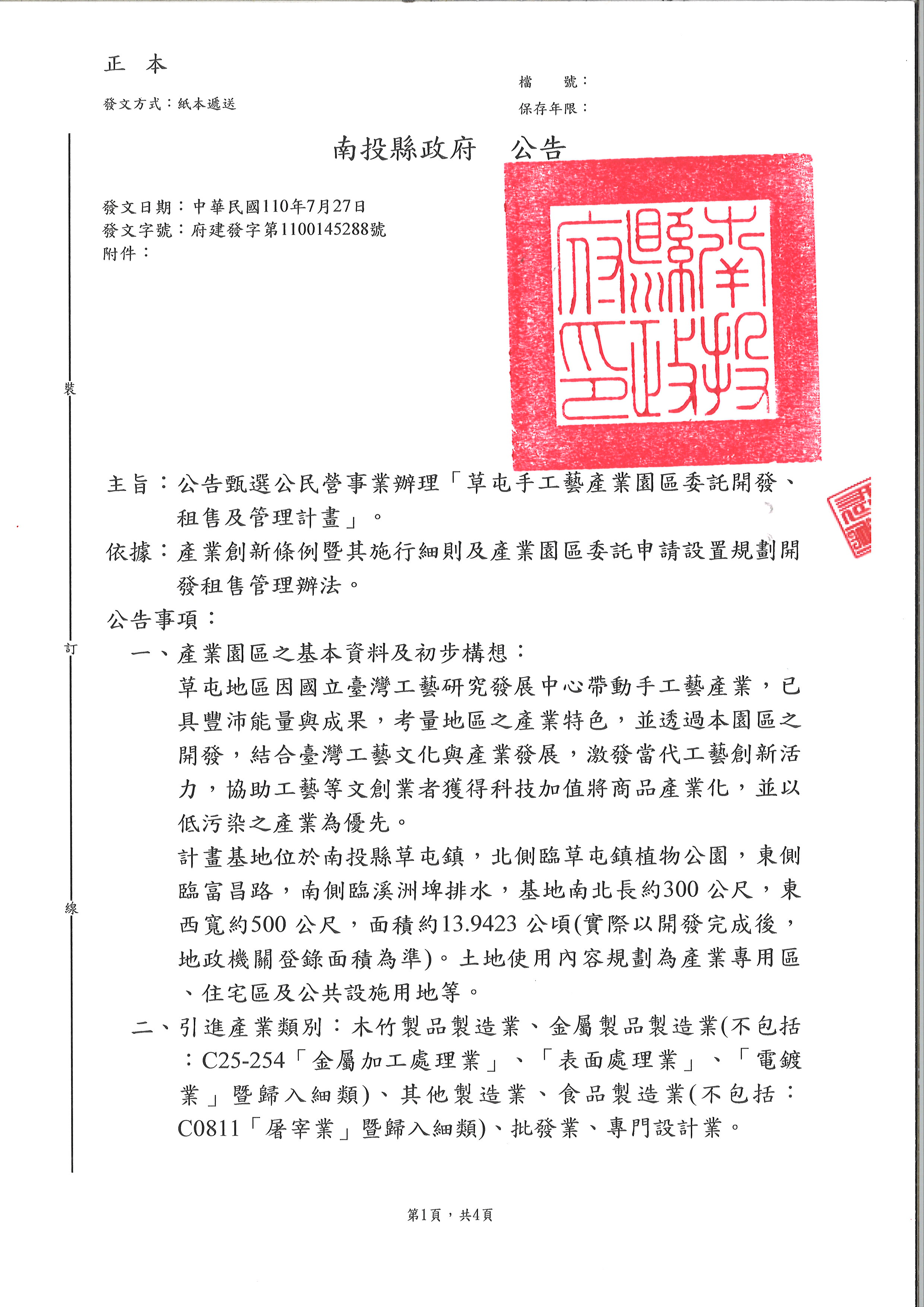 文章圖片-公告甄選公民營事業辦理「草屯手工藝產業園區委託開發、租售及管理計畫」