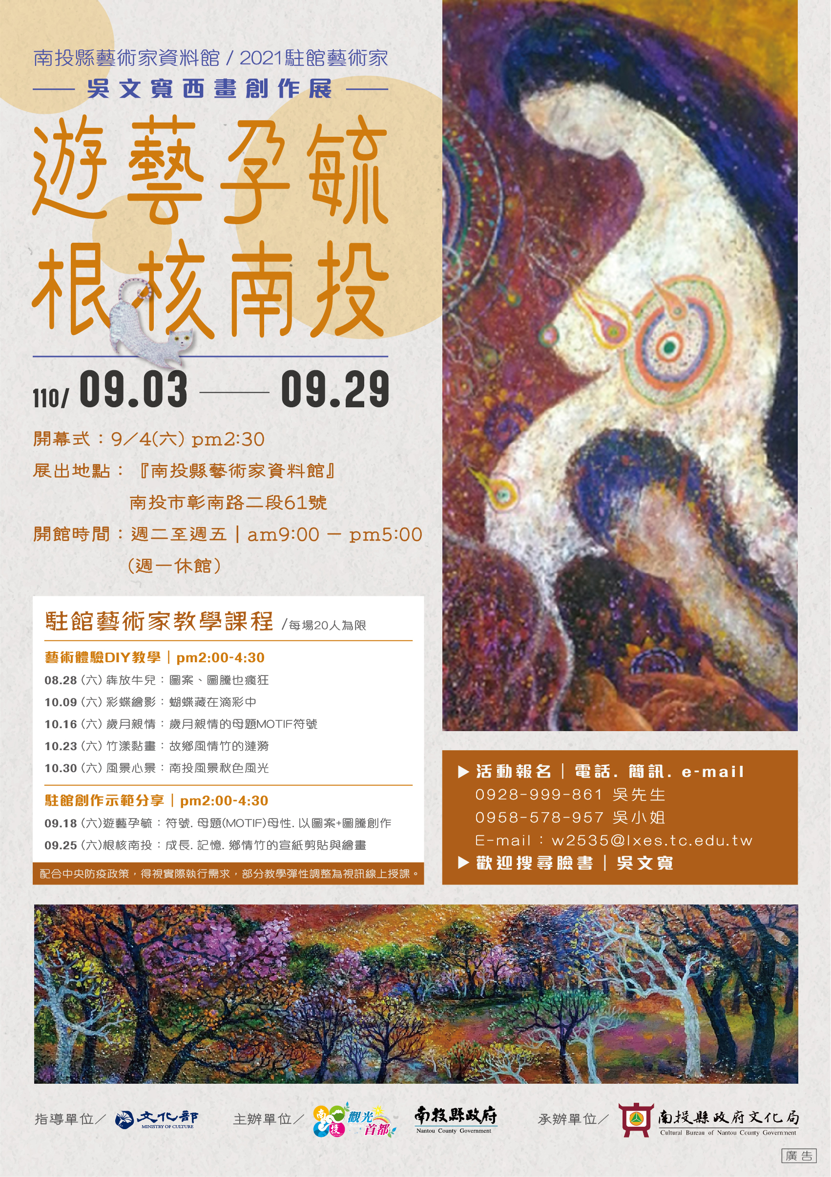 文章圖片-南投縣藝術家資料館2021駐館藝術家-「遊藝孕毓•根核南投-吳文寬西畫創作展」駐館活動，邀請您來參與