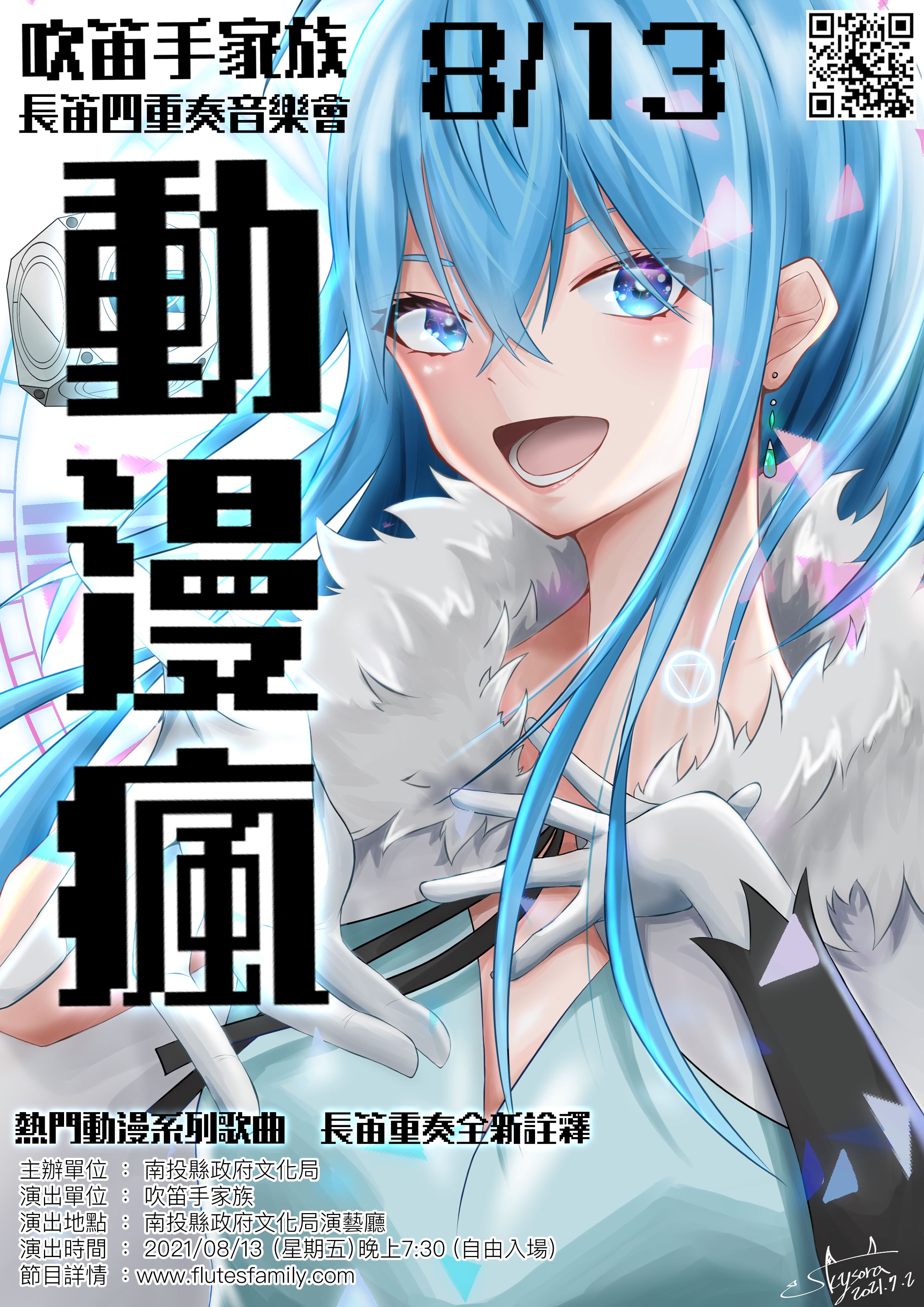 文章圖片-吹笛手家族〈動漫瘋〉長笛四重奏音樂會，8月13日(五)19：30南投縣政府文化局演藝廳