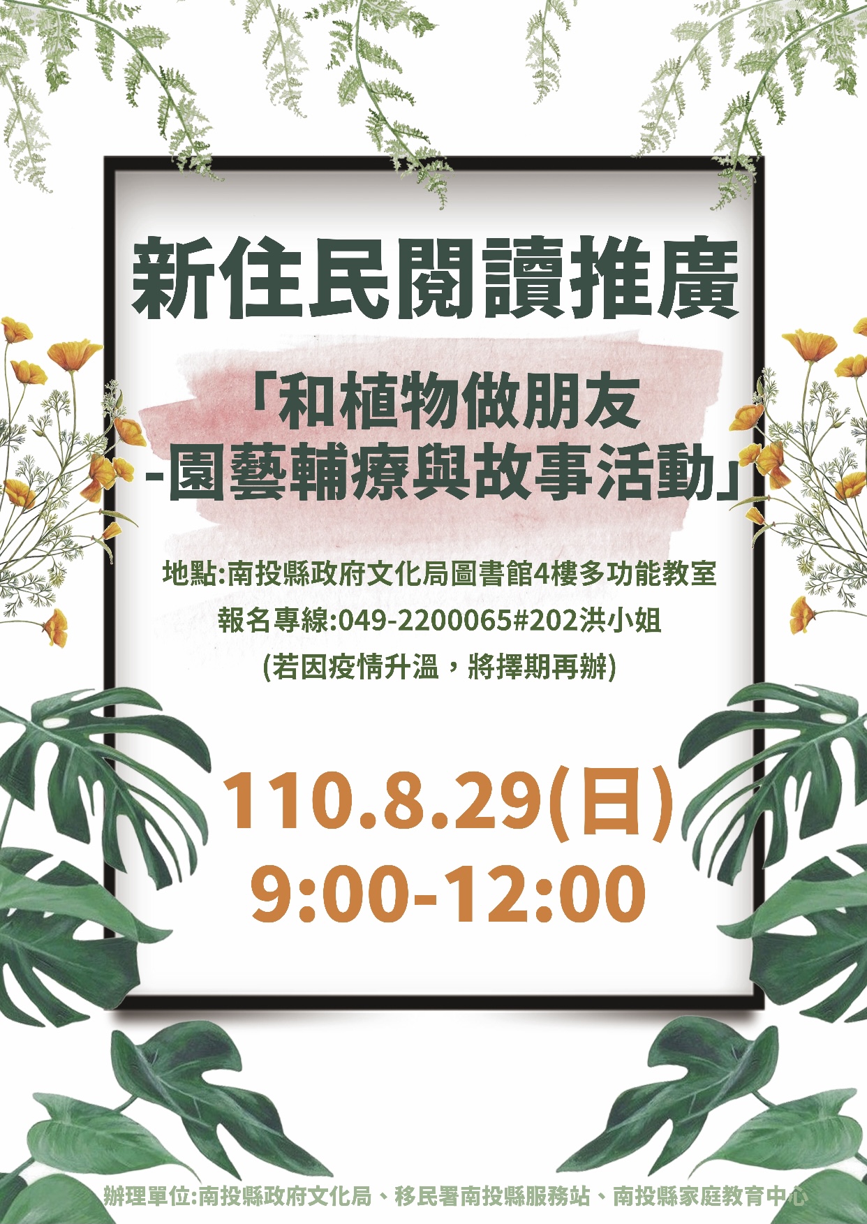 文章圖片-南投縣政府文化局與移民署中區事務大隊南投縣服務站於8月29日上午合作辦理「和植物做朋友-園藝輔療與故事活動」