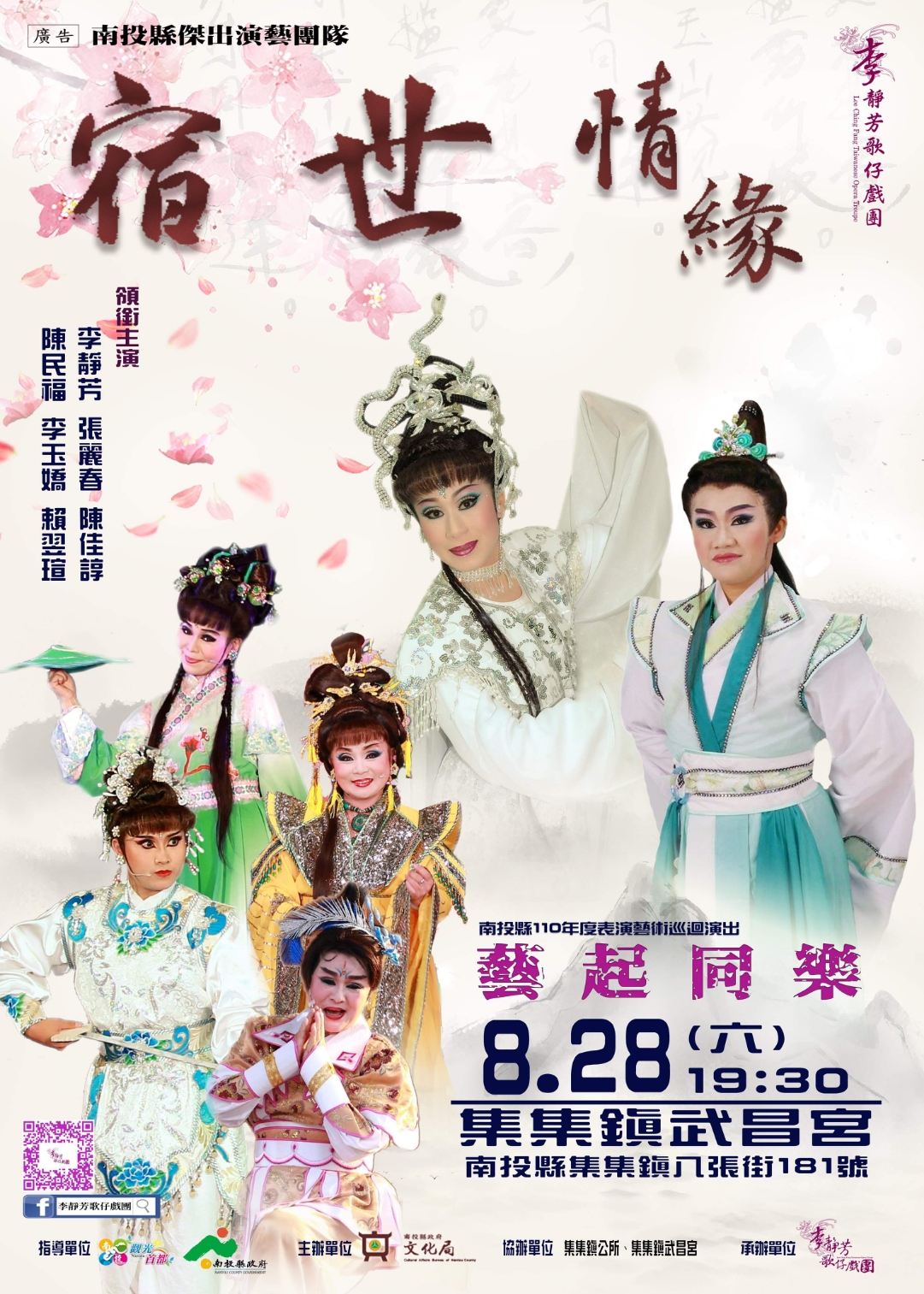 文章圖片-南投縣110年度藝起同樂巡迴演出—集集鎮場 李靜芳歌仔戲團-《宿世情緣》
