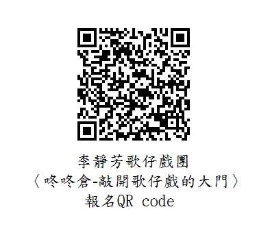 文章圖片-藝氣相投-2021南投劇場藝術季，8/31(二)15：00李靜芳歌仔戲團〈咚咚倉-敲開歌仔戲的大門〉，歡迎喜愛戲曲文化民眾一起線上欣賞。
