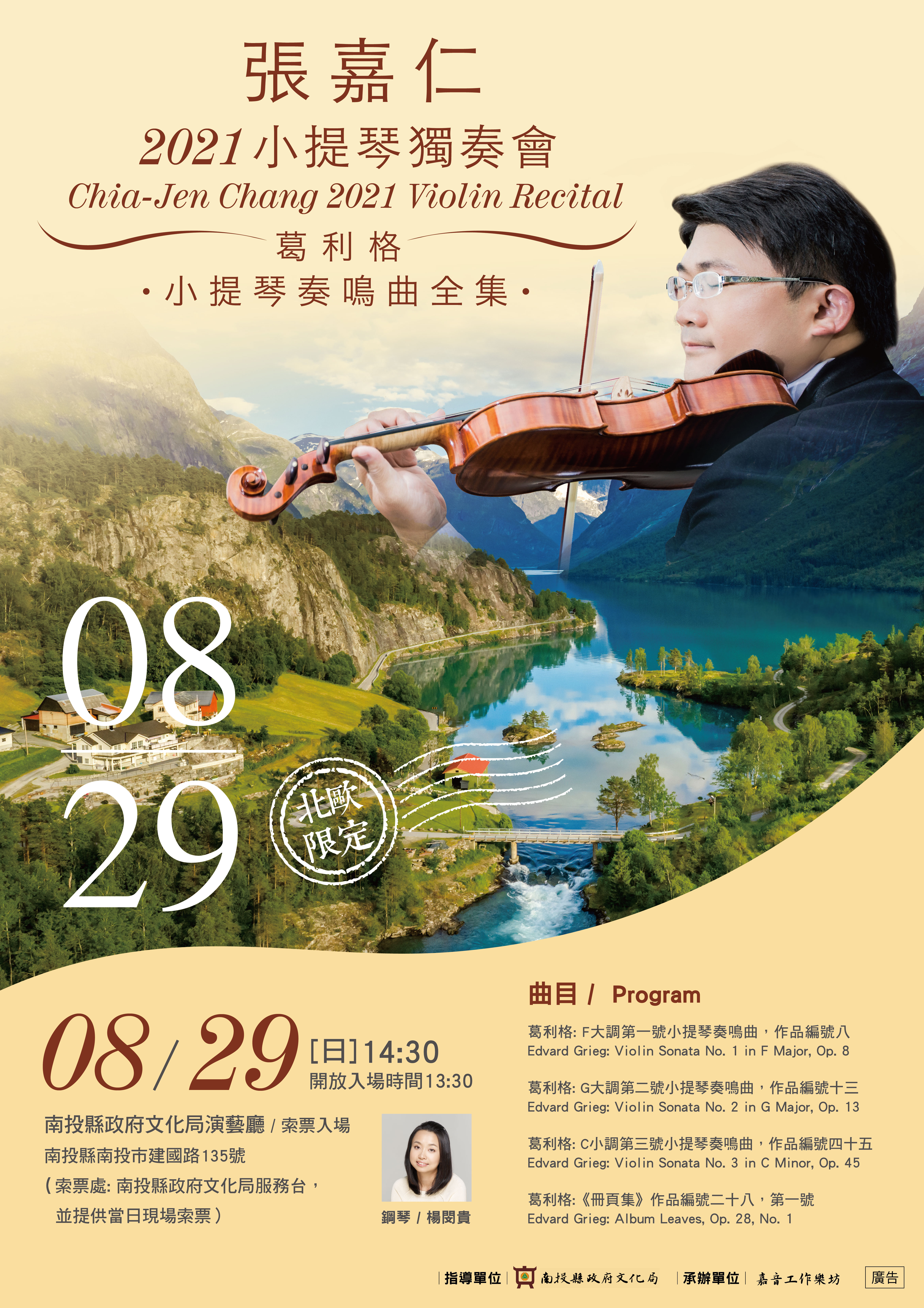 文章圖片-張嘉仁〈2021小提琴獨奏會〉，8月29日(日)14：30南投縣政府文化局演藝廳