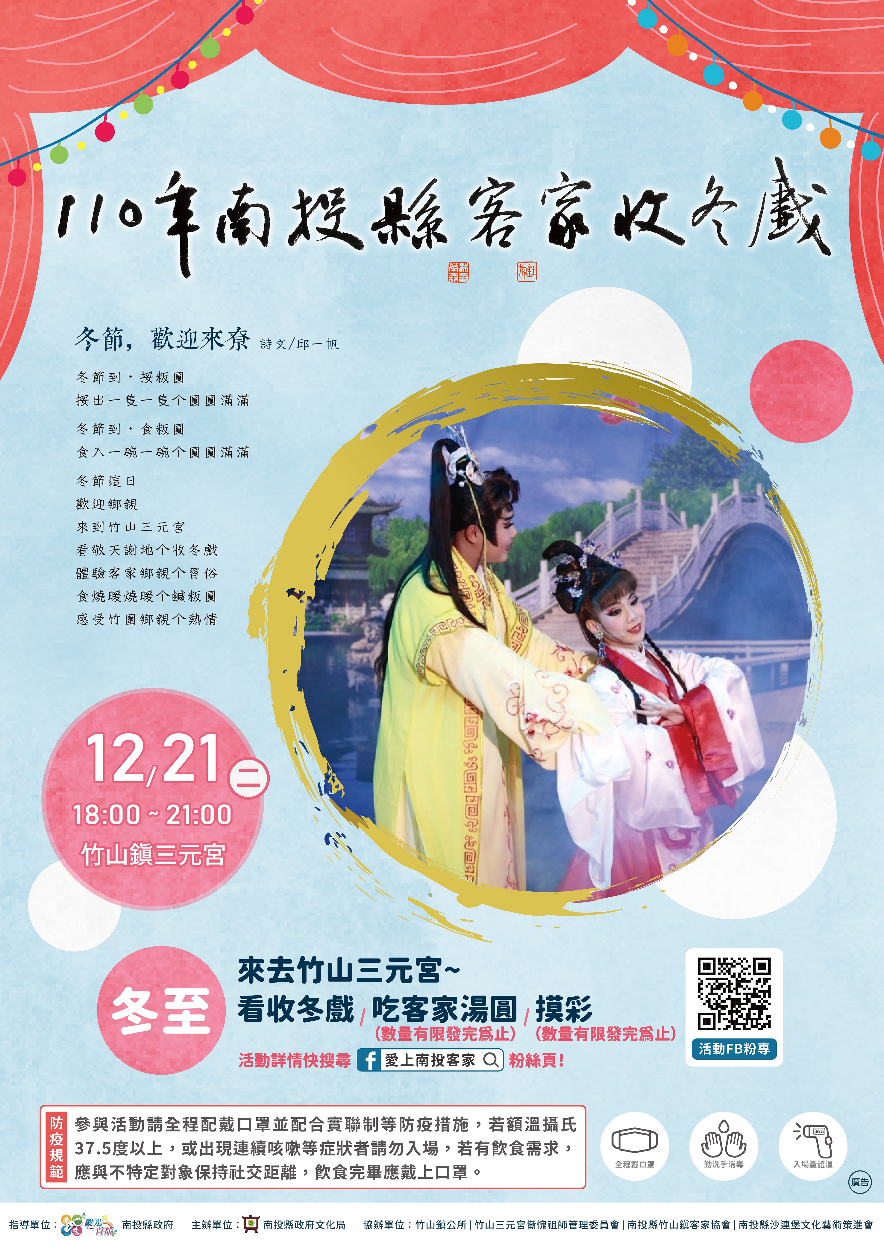 (開新視窗)連至 「110年南投縣客家收冬戲」12月21日18時於竹山鎮三元宮熱鬧開演，歡迎共下來看戲。 完整照片