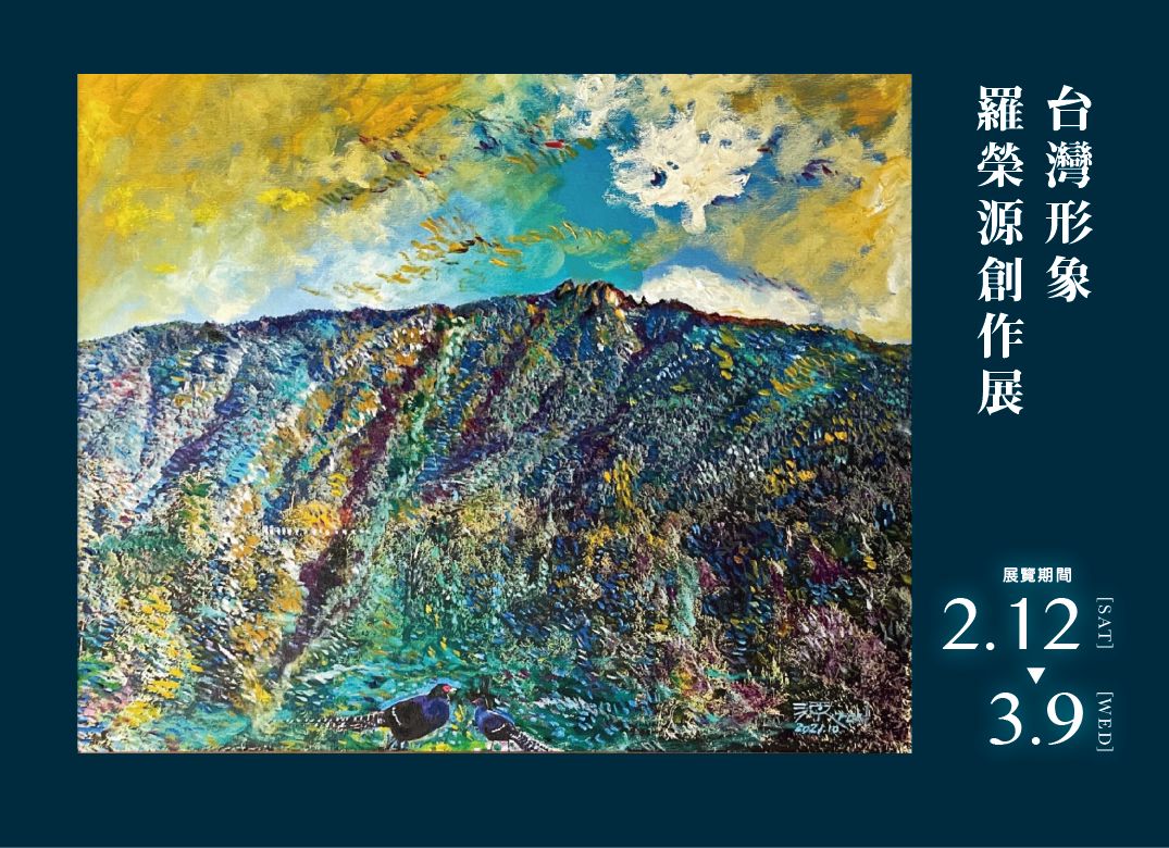 文章圖片-台灣形象－羅榮源創作展