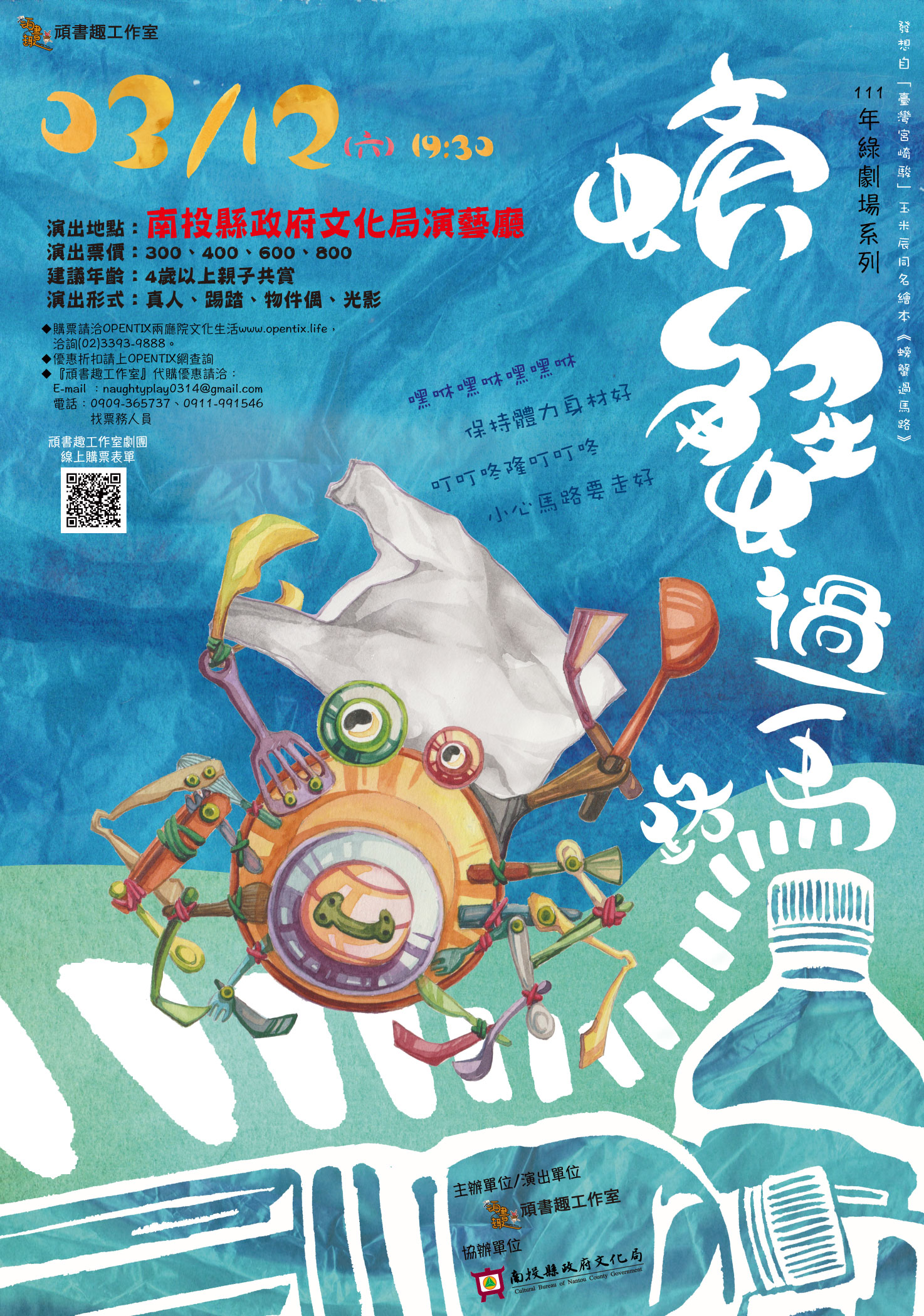 文章圖片-頑書趣工作室綠劇場〈螃蟹過馬路〉3月12日(六)19：30南投縣政府文化局演藝廳售票演出。