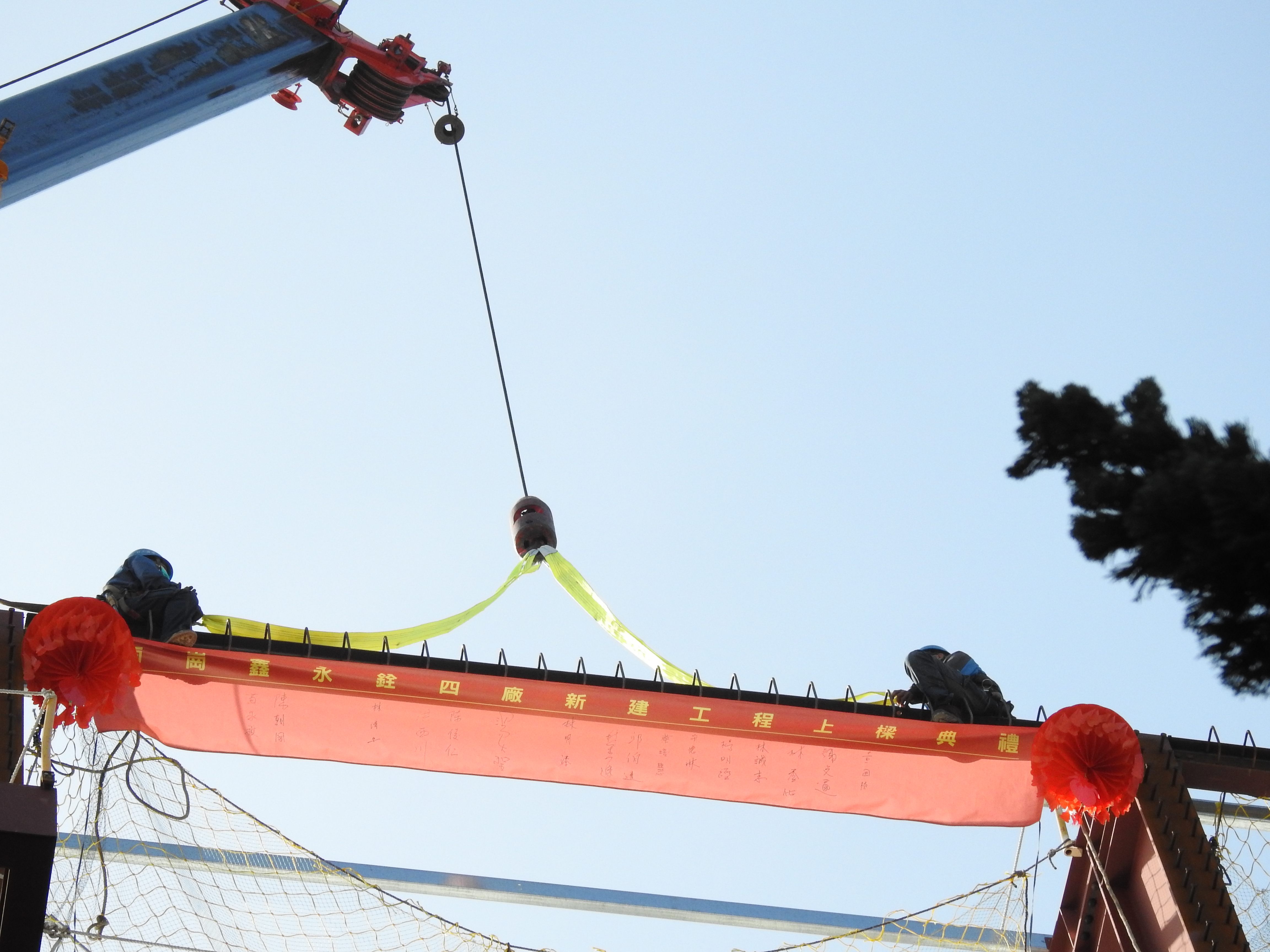 相關圖片2-鑫永銓新廠上梁轉型升級轉守為攻 林縣長祝賀勇敢突破守護南崗