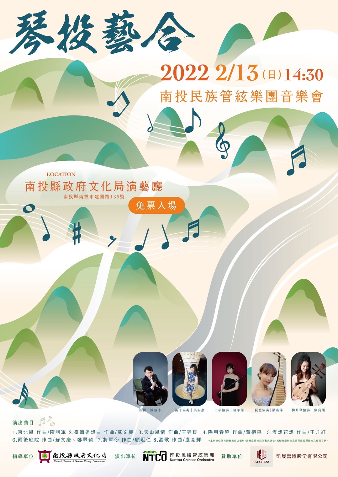 文章圖片-南投民族管絃樂團〈琴投藝合〉2月13日(日)14：30南投縣政府文化局演藝廳，免費入場。