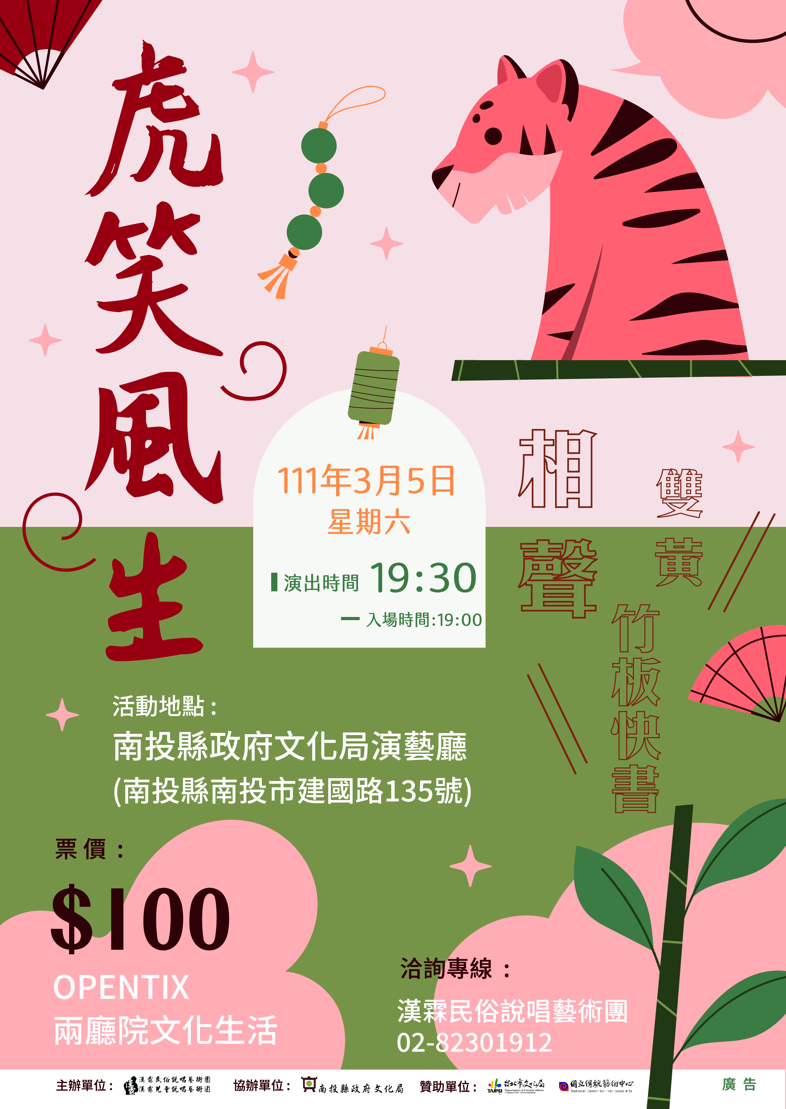 文章圖片-漢霖民俗說唱藝術團〈虎笑風生〉3月5日(六)19：30南投縣政府文化局演藝廳售票演出。