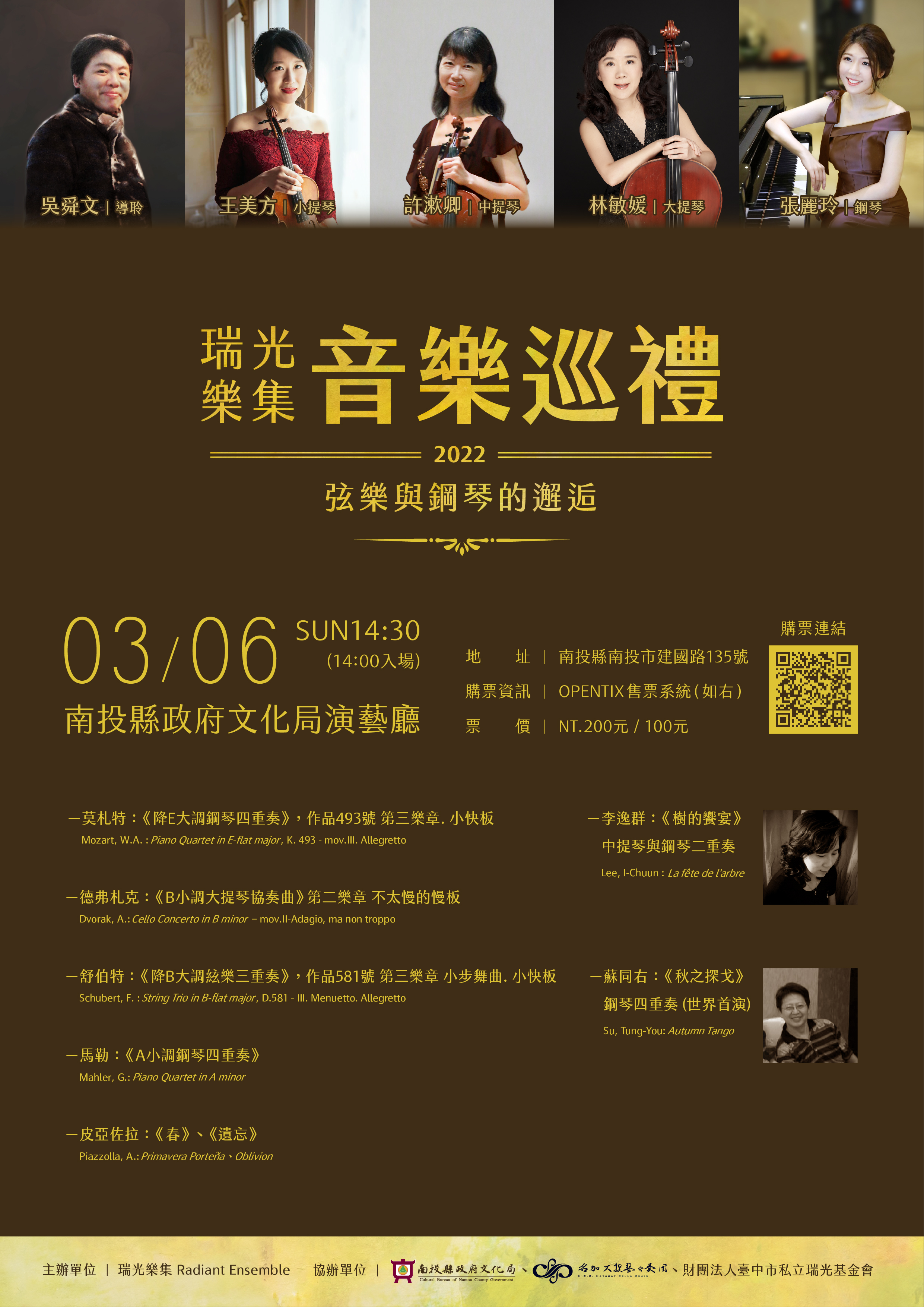 文章圖片-瑞光樂集Radiant Ensemble〈2022音樂巡禮–弦樂與鋼琴的邂逅〉3月6日(日)14：30南投縣政府文化局演藝廳售票演出。