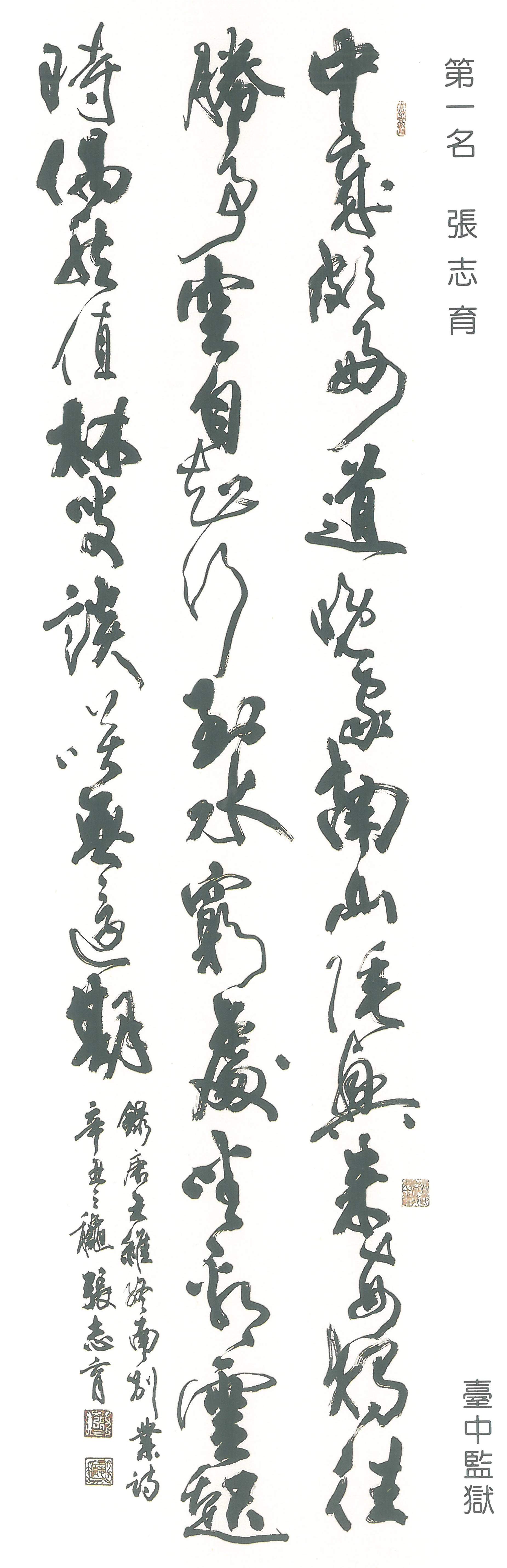 文章圖片-窗外有藍天-全國矯正機關收容人書法比賽優選作品展