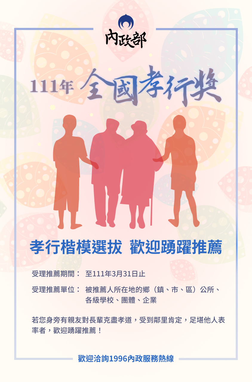 文章圖片-111年全國孝行楷模選拔