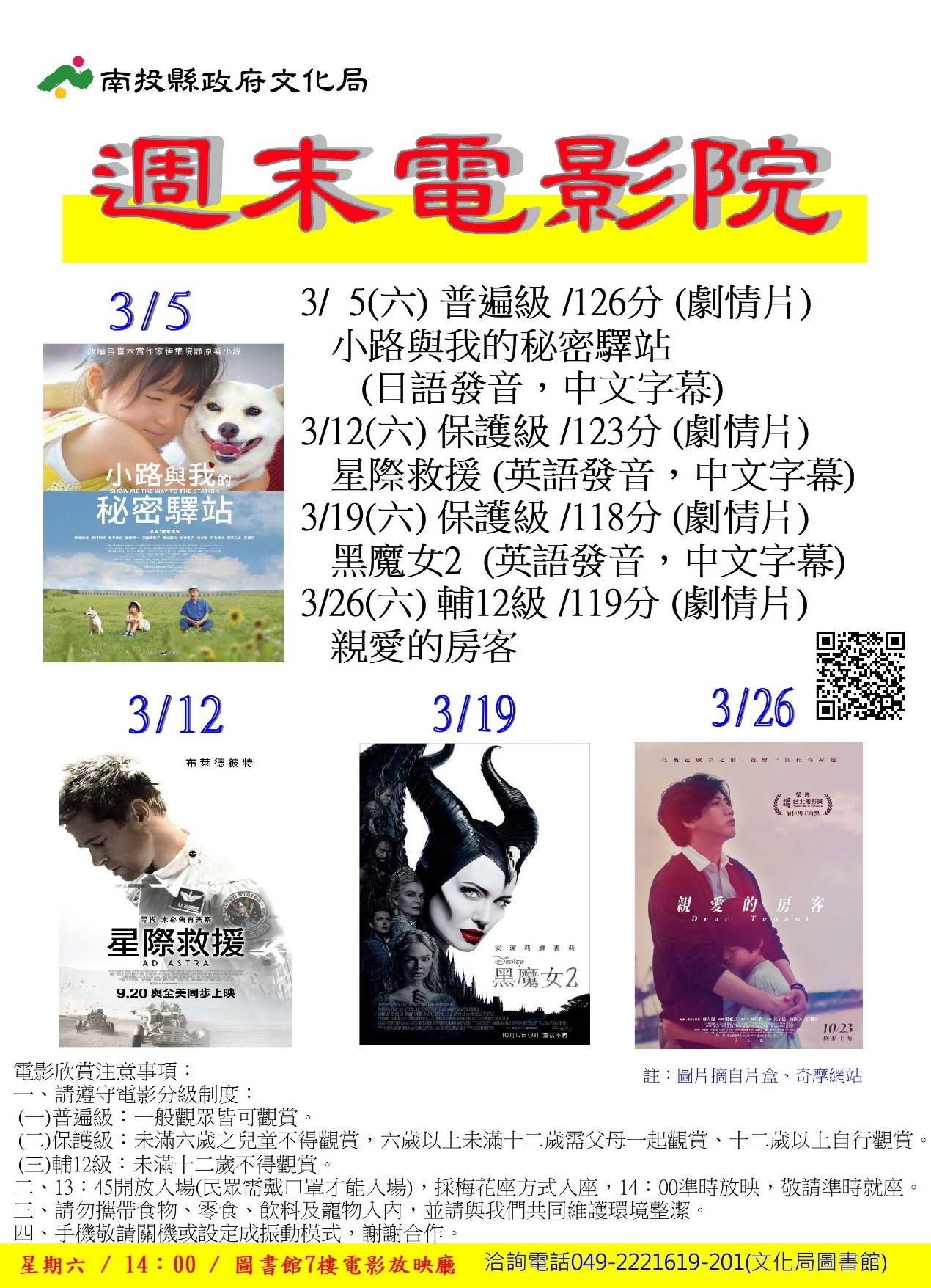 文章圖片-南投縣政府文化局圖書館3月份週末電影院播映「小路與我的秘密驛站」、「星際救援」、「黑魔女2」及「親愛的房客」，歡迎您前來欣賞