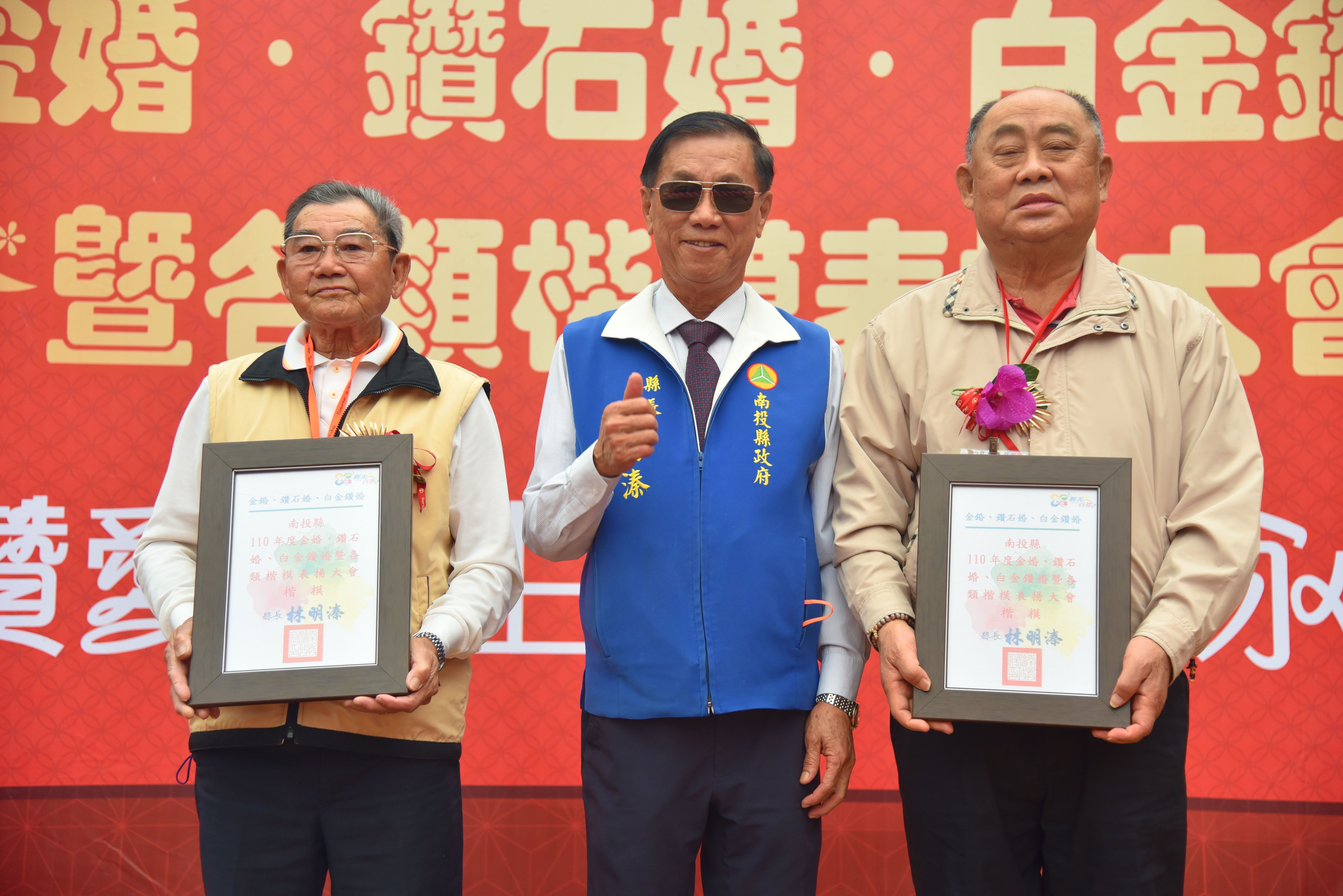 相關圖片3-南投縣110年度白金鑽石金婚暨長青敬老楷模表揚 林縣長分享婚姻維持秘訣
