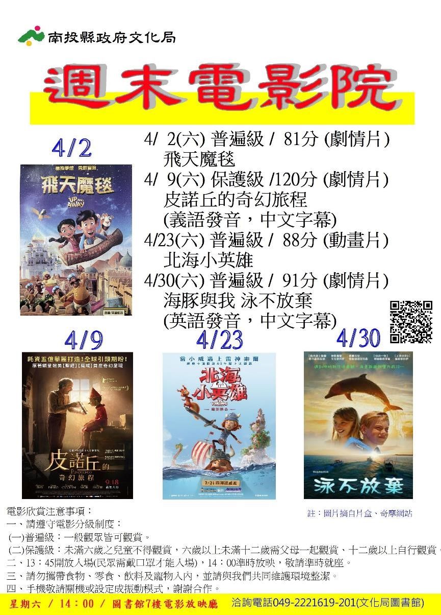 文章圖片-南投縣政府文化局圖書館4月份週末電影院播映「飛天魔毯」、「皮諾丘的奇幻旅程」、「北海小英雄」及「海豚與我 泳不放棄」，歡迎您前來欣賞