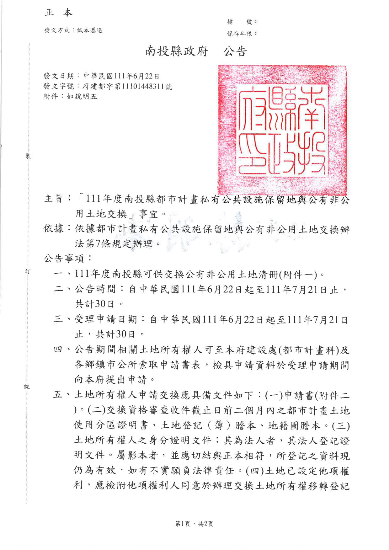 文章圖片-公告「111年度南投縣都市計畫私有公共設施保留地與公有非公用土地交換」事宜。
