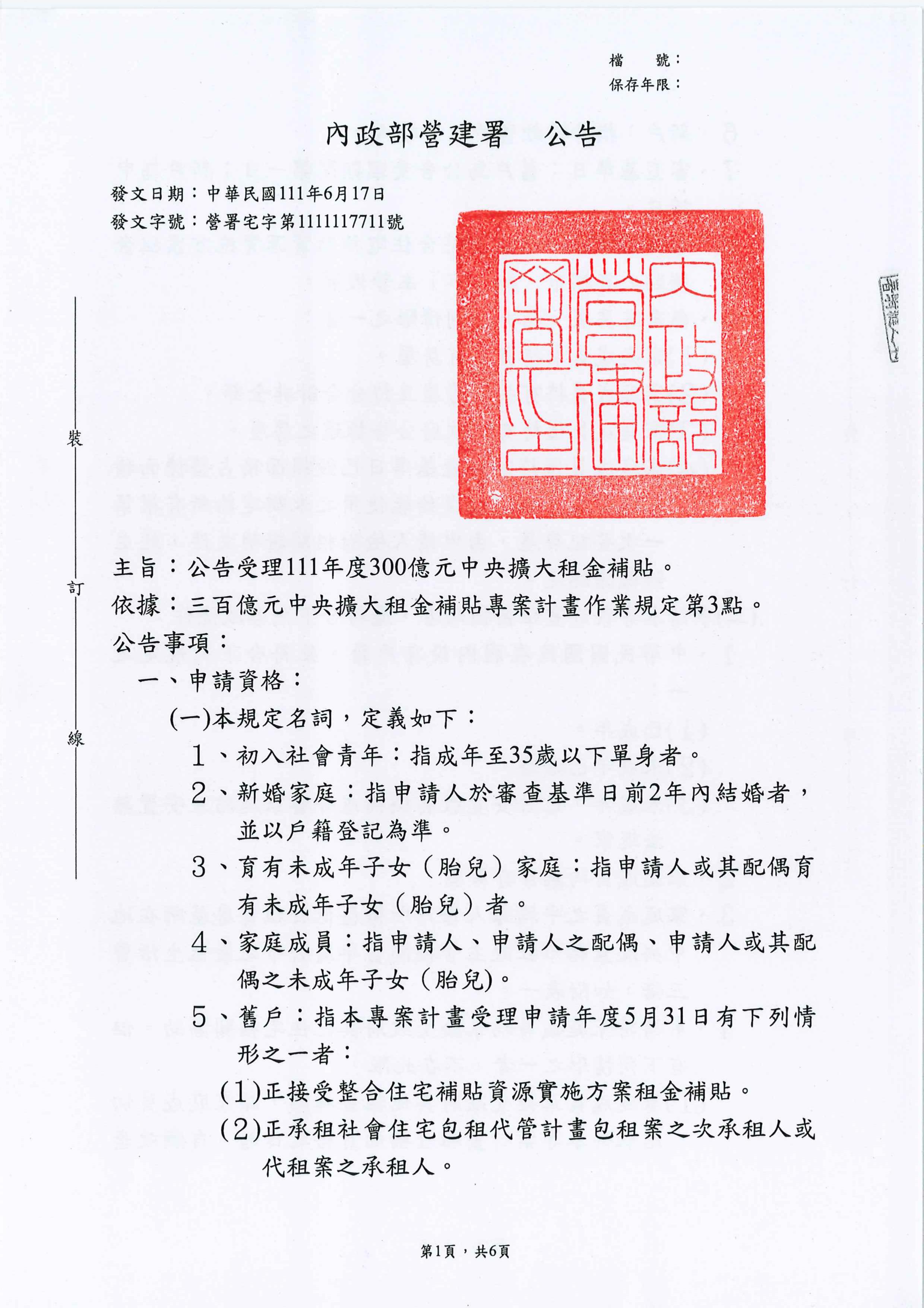 文章圖片-內政部營建署公告受理111年度300億元中央擴大租金補貼