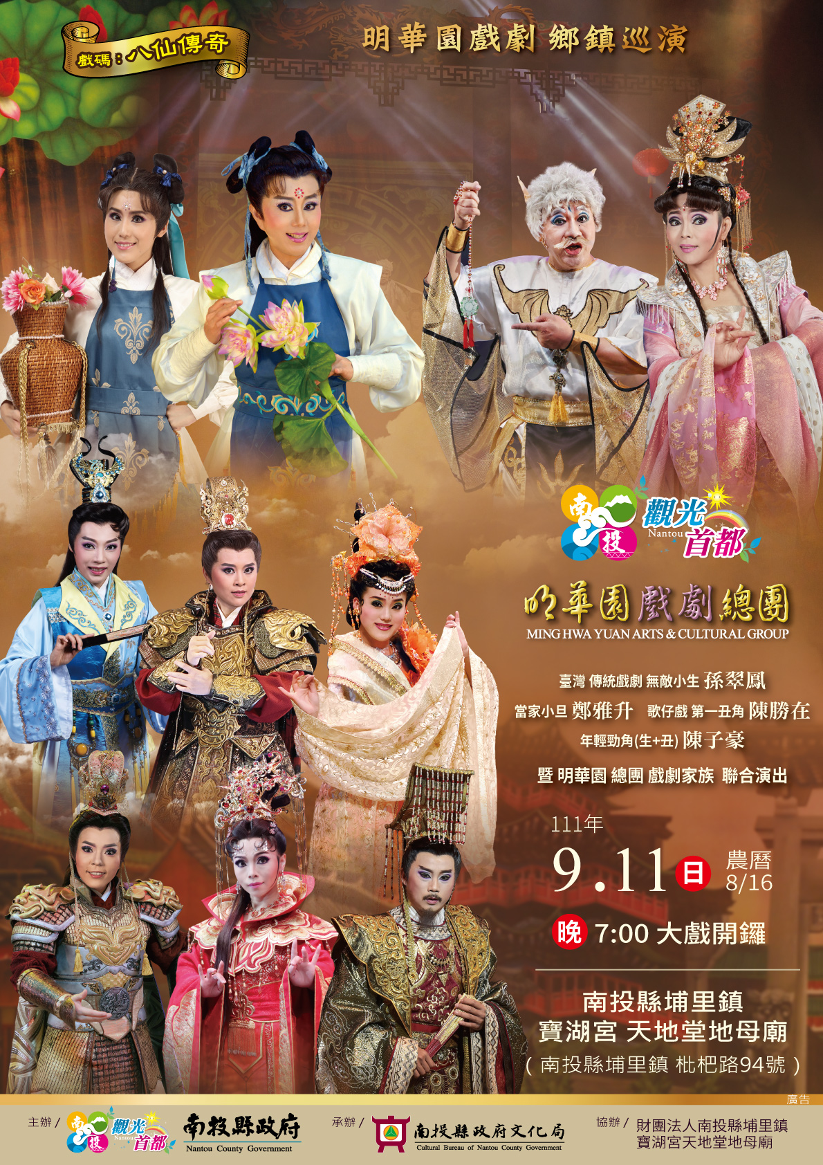(開新視窗)連至 明華園戲劇總團《八仙傳奇之張果老與藍采和》海報 完整照片