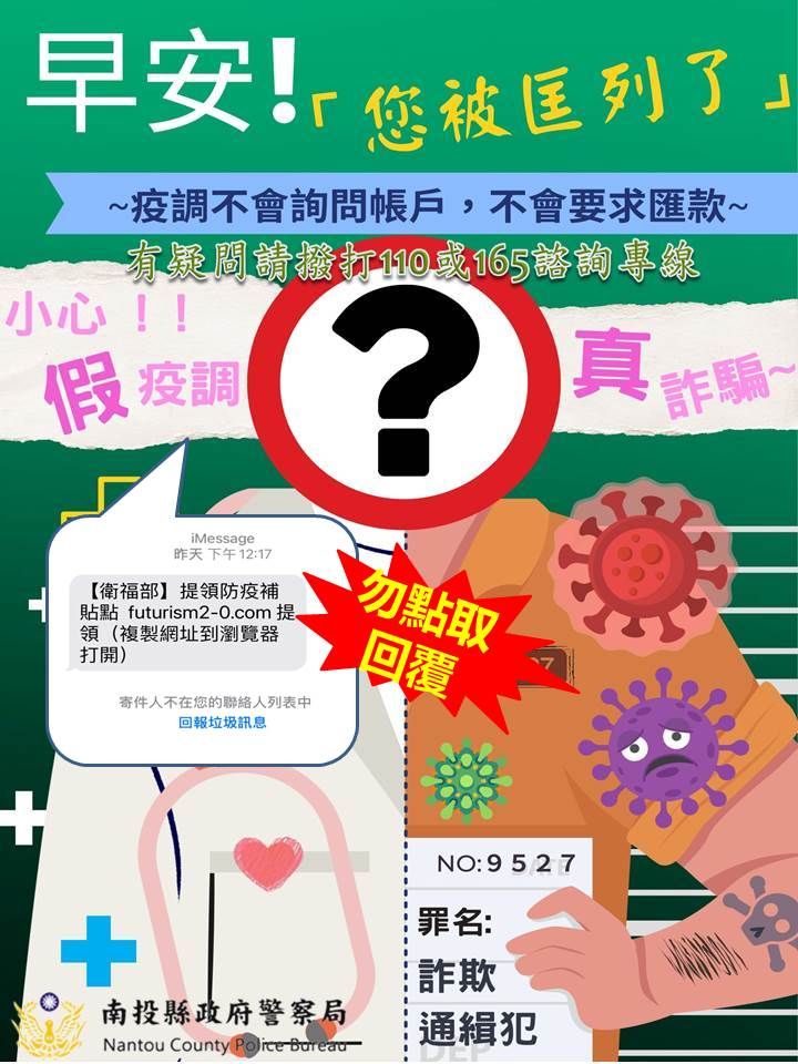 文章圖片-南投縣政府警察局反詐騙宣導