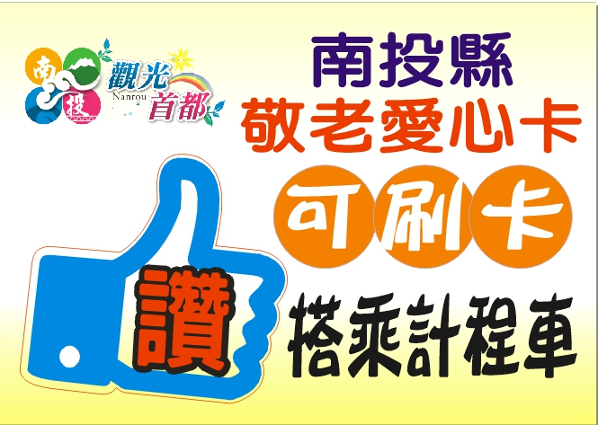 other image2-Nantou Senior and Charity Cards can be used on taxi services starting from December 1, August 25