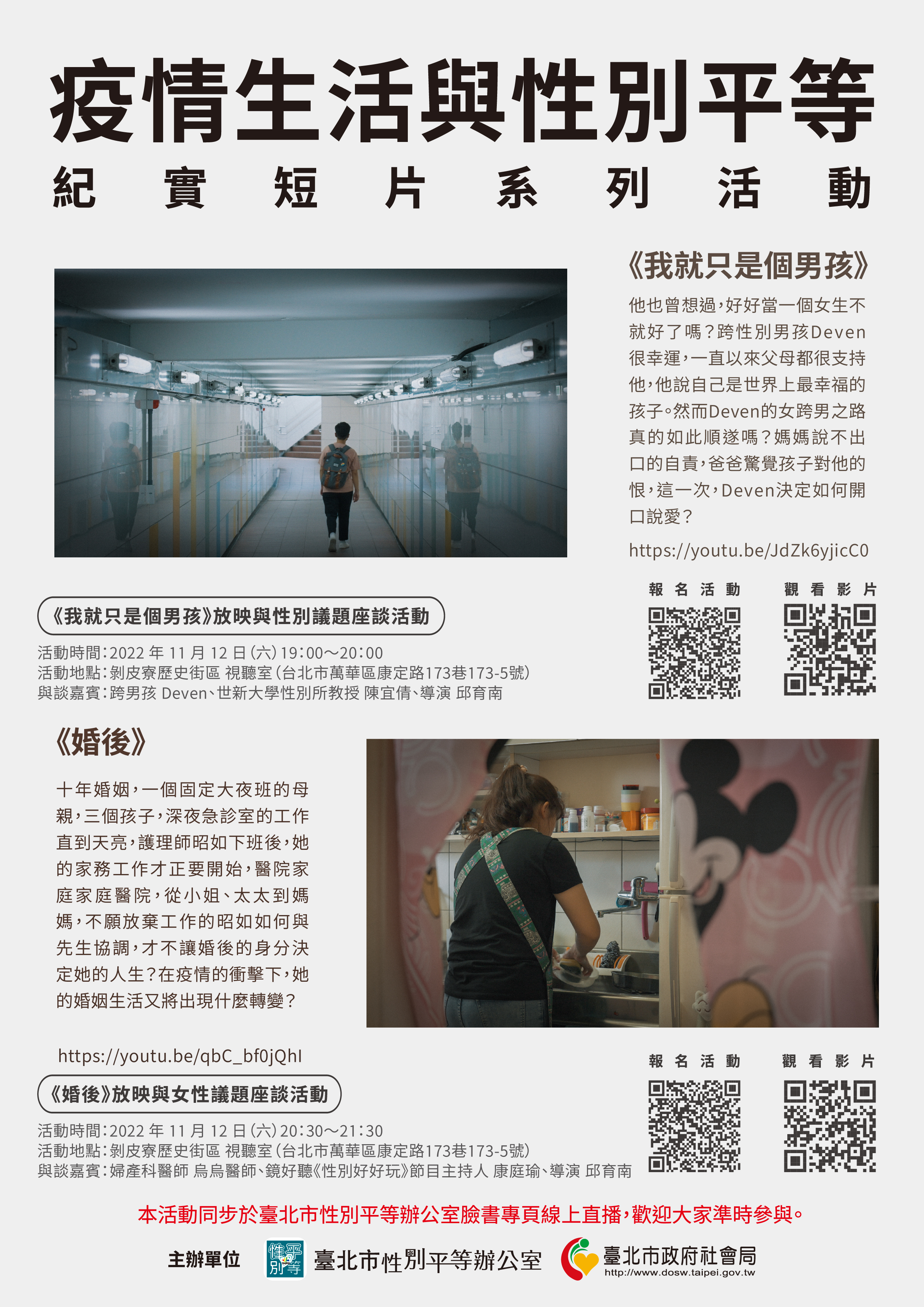 文章圖片-疫情生活與性別平等：我就只是個男孩、婚後 ~台北市性別平等辦公室紀實短片系列活動