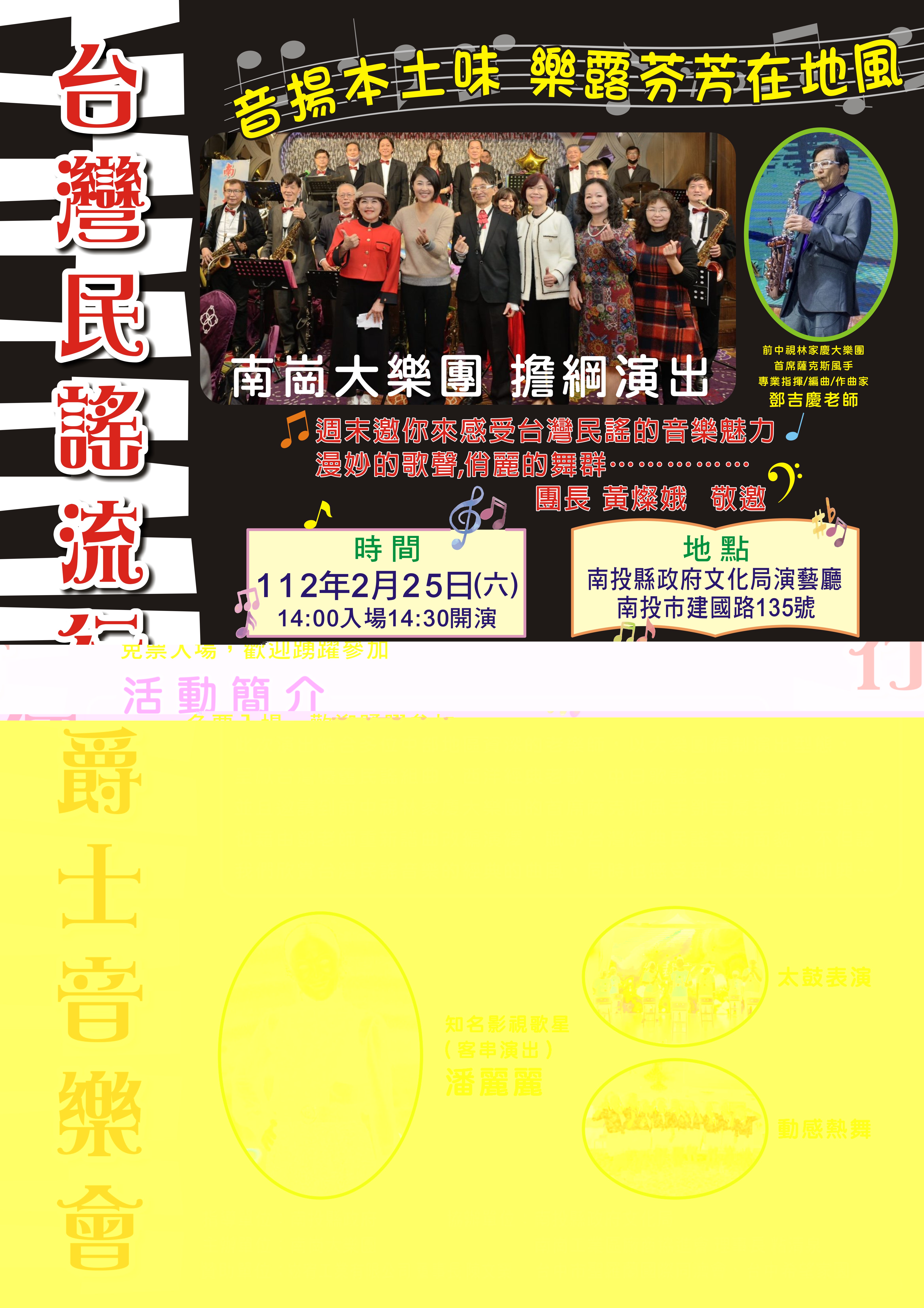 文章圖片-南崗大樂團《台灣民謠流行爵士音樂會》2月25日(六)14：30南投縣政府文化局演藝廳免票入場。