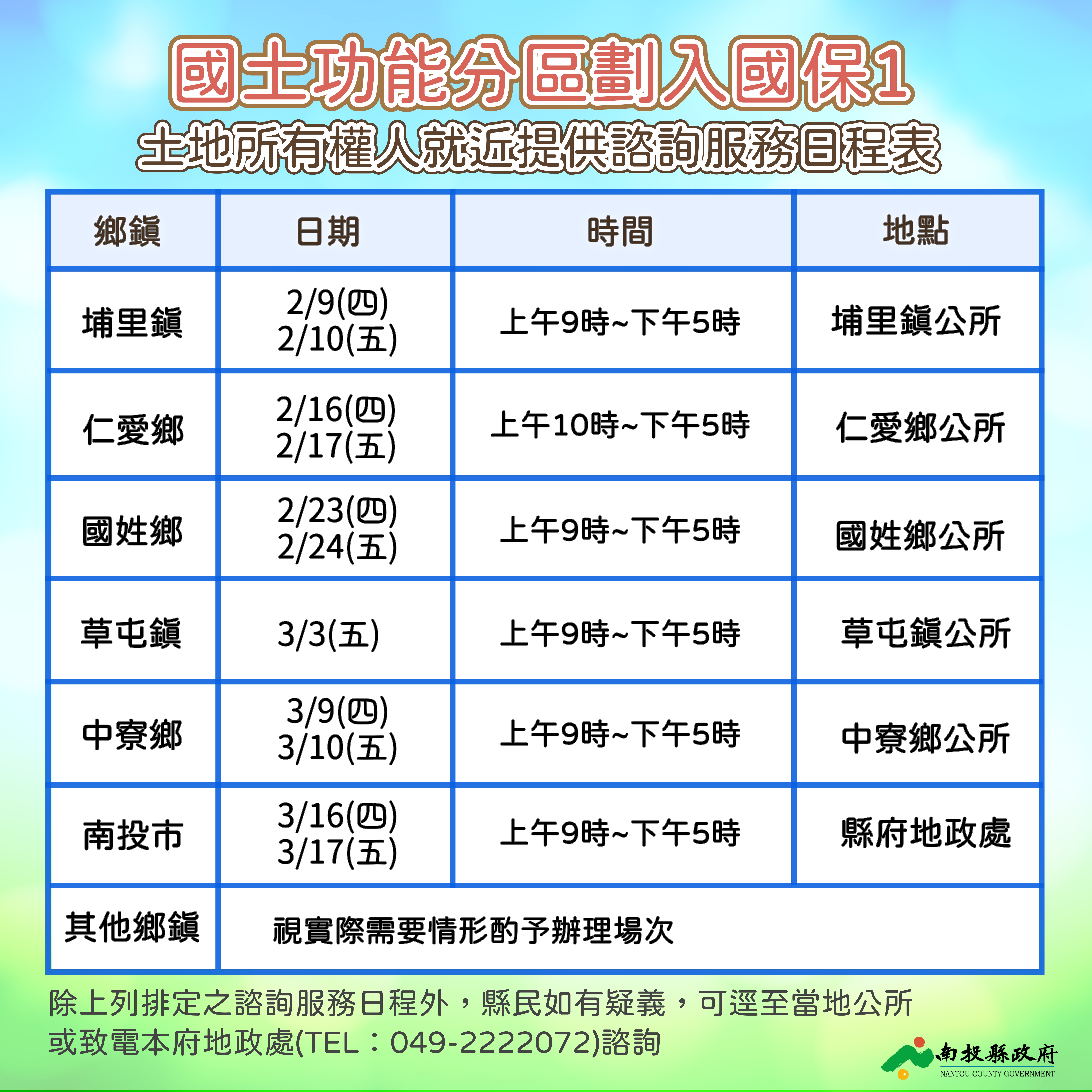 (開新視窗)連至 國土功能分區諮詢服務日程表 完整照片