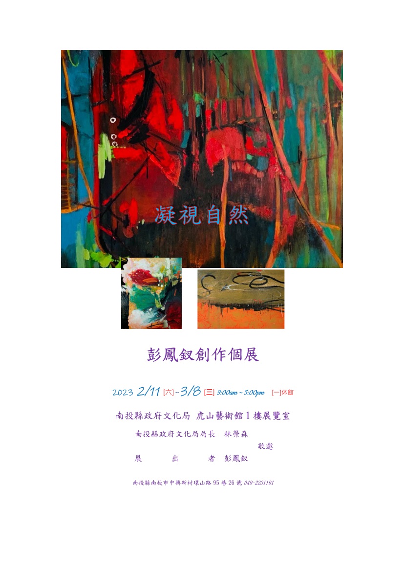 文章圖片-凝視自然－彭鳳釵創作個展