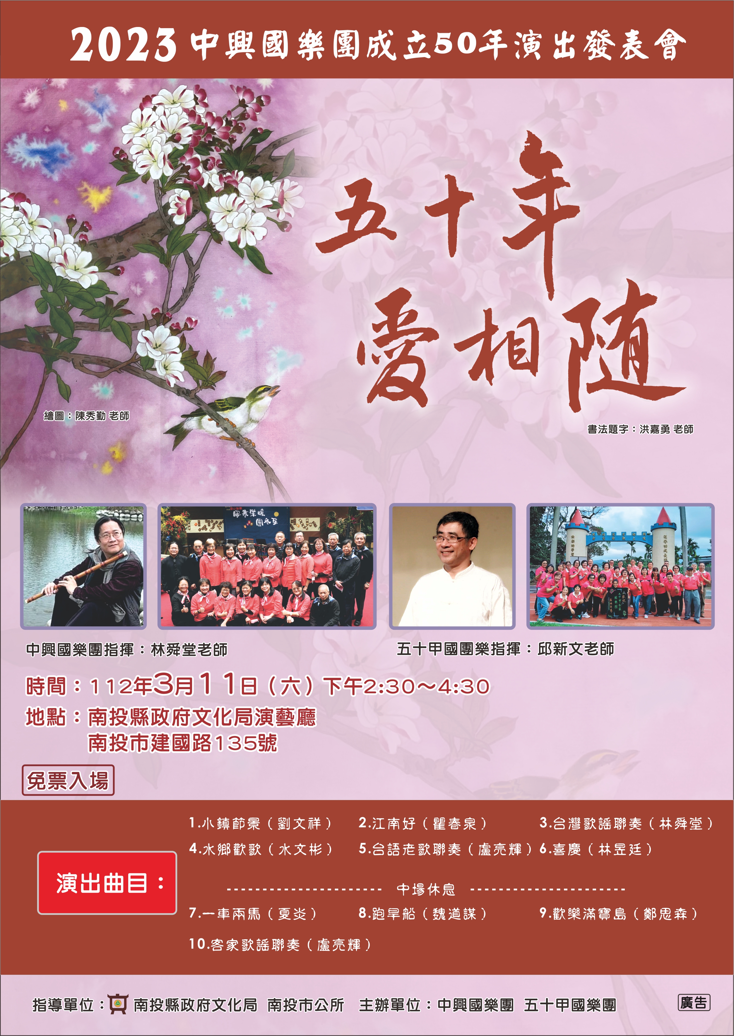 文章圖片-中興國樂團《五十年愛相隨》演出發表會3月11日(六)14：30南投縣政府文化局演藝廳免費入場