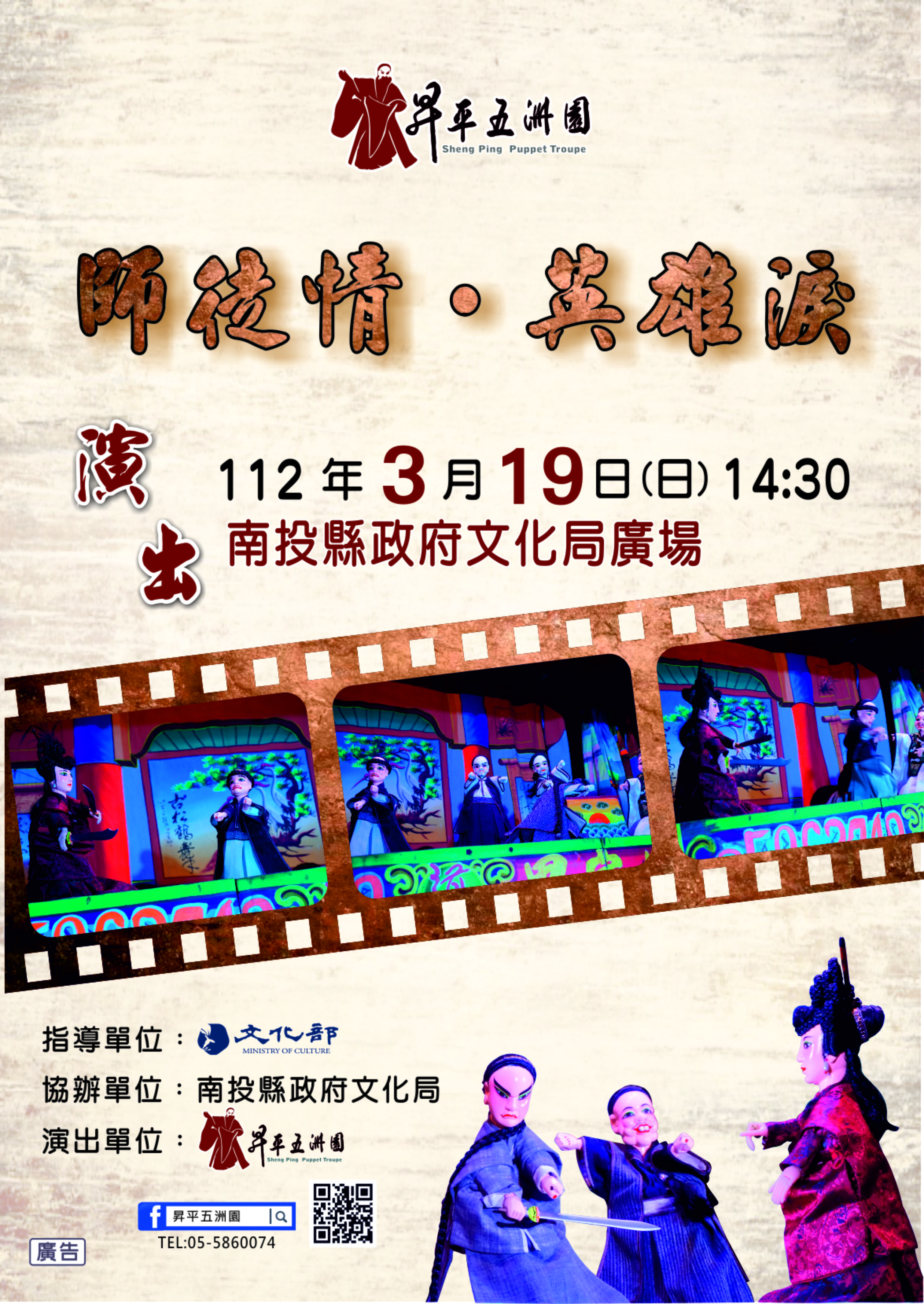 文章圖片-金曲獎最佳偶戲獎，昇平五洲園《師徒情•英雄淚》3月19日(日)14：30南投縣政府文化局戶外廣場自由入場