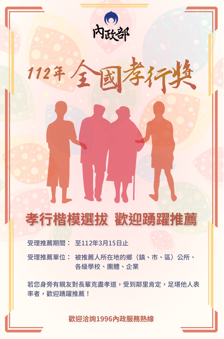 文章圖片-112年全國孝行獎推薦選拔活動