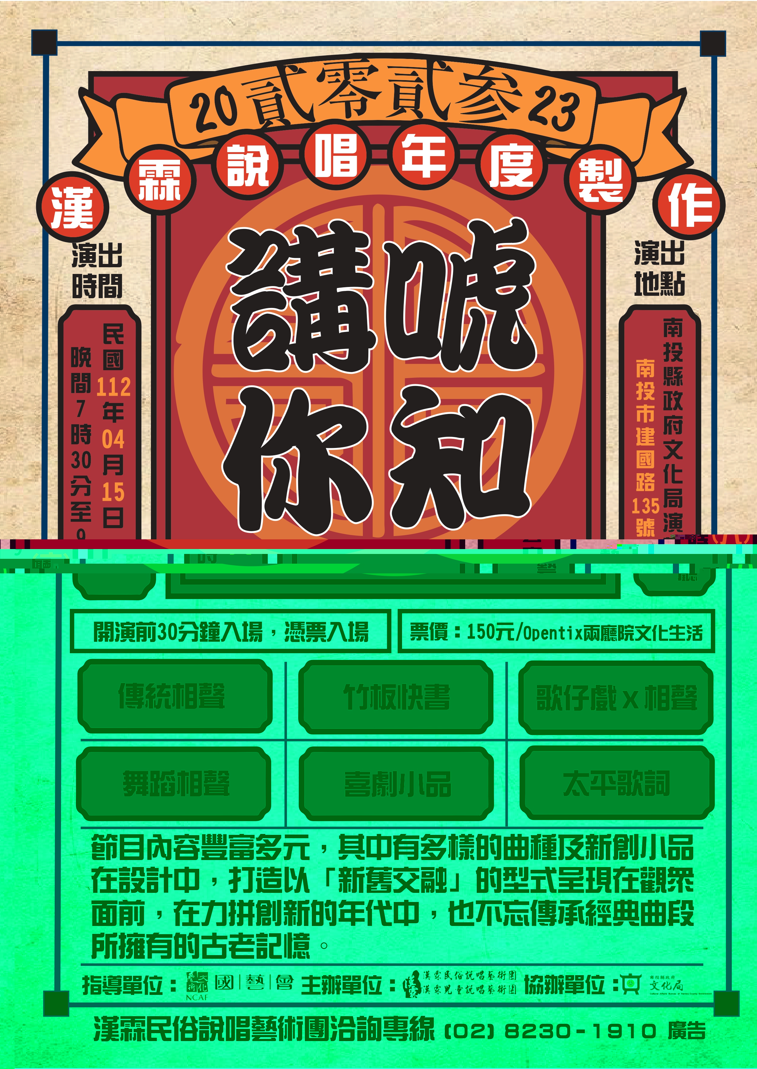 文章圖片-漢霖民俗說唱藝術團《講唬你知》4月15日(六)19：30 南投縣政府文化局演藝廳售票入場