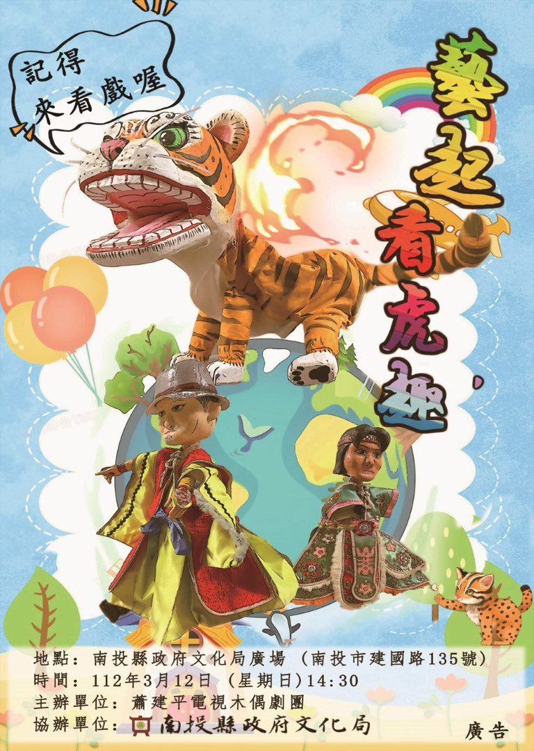 文章圖片-蕭建平電視木偶劇團《藝起看虎趣》3月12日(日)14：30 南投縣政府文化局戶外廣場自由入場