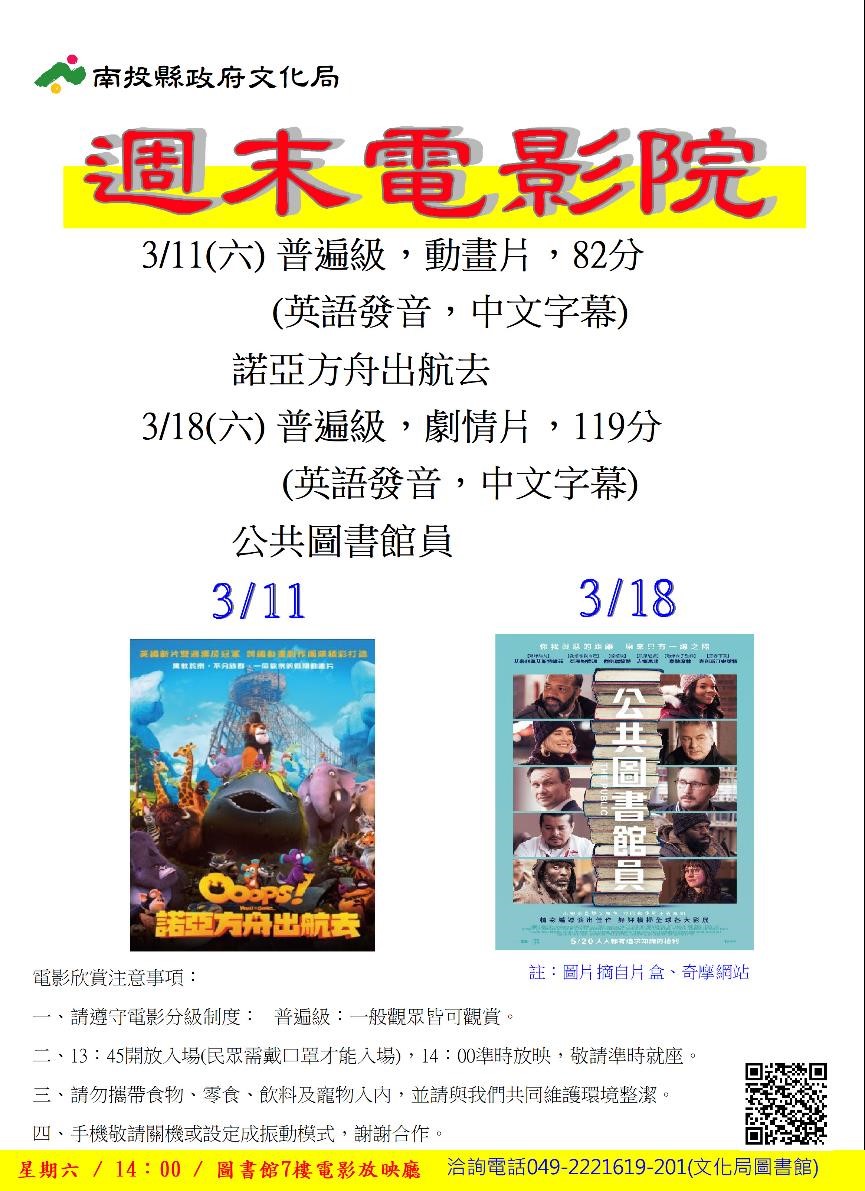 文章圖片-南投縣政府文化局圖書館3月份週末電影院播映「諾亞方舟出航去」及「公共圖書館員」，歡迎您前來欣賞